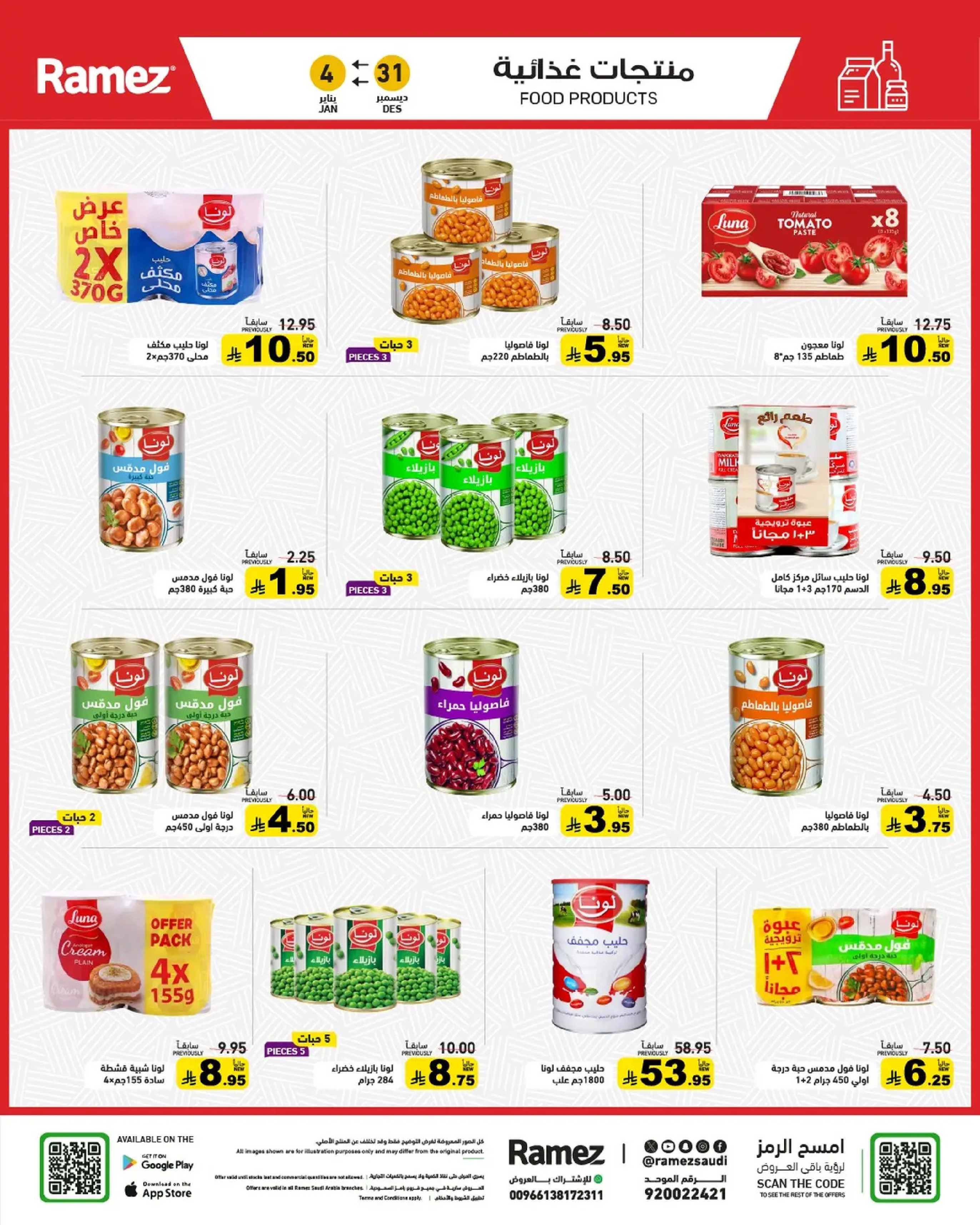 عروض أسواق رامز السعودية من 31 ديسمبر حتى 4 يناير 2026 الويكند عليك والعروض علينا