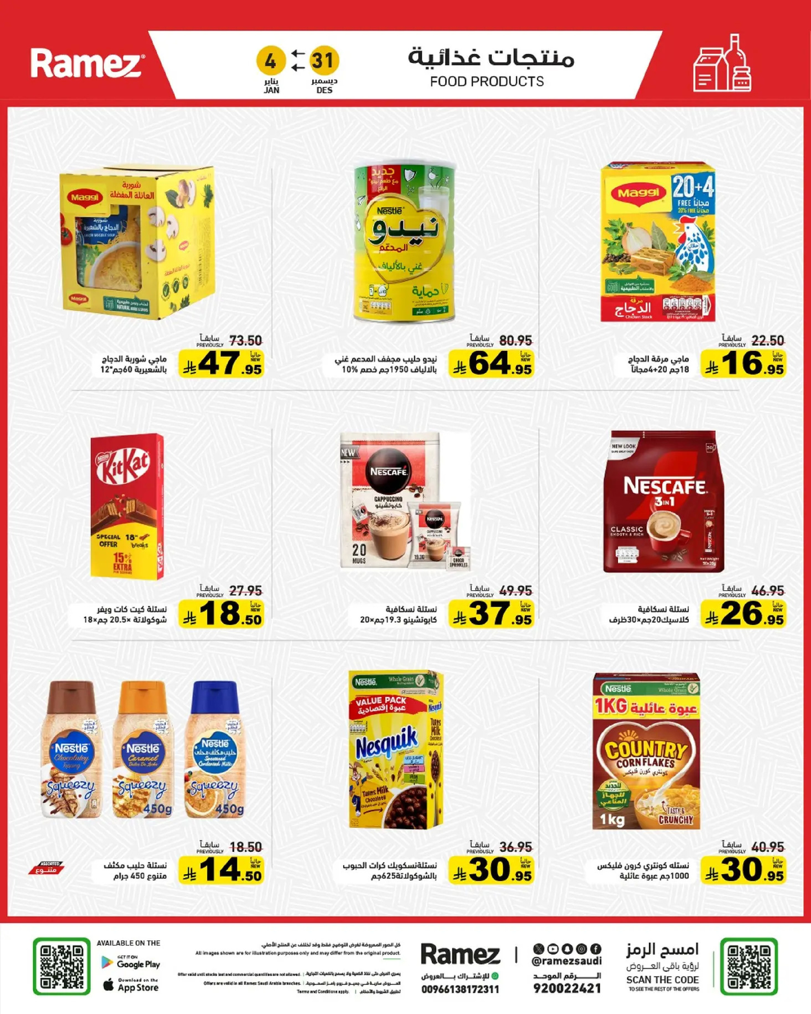 عروض أسواق رامز السعودية من 31 ديسمبر حتى 4 يناير 2026 الويكند عليك والعروض علينا