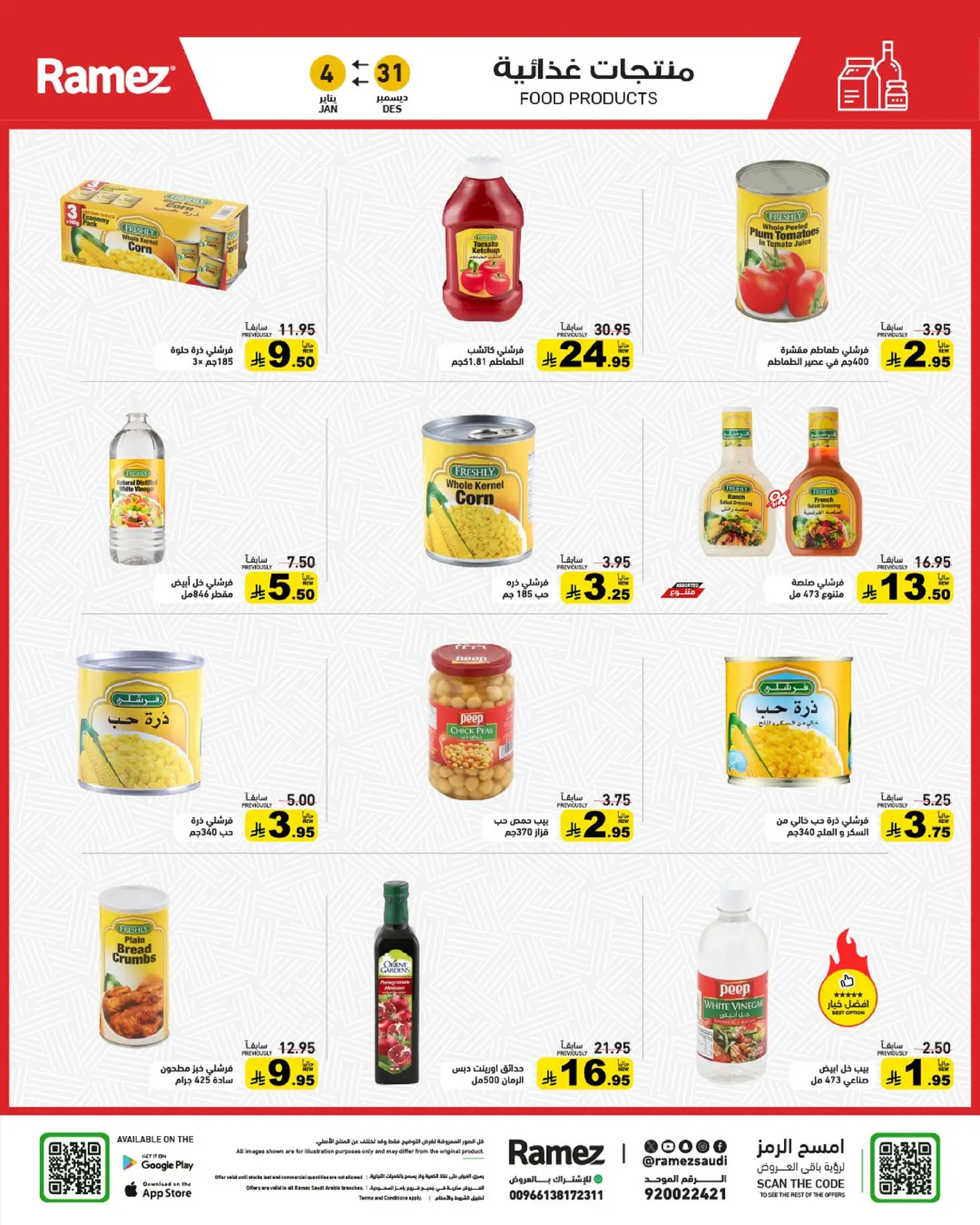 عروض أسواق رامز السعودية من 31 ديسمبر حتى 4 يناير 2026 الويكند عليك والعروض علينا