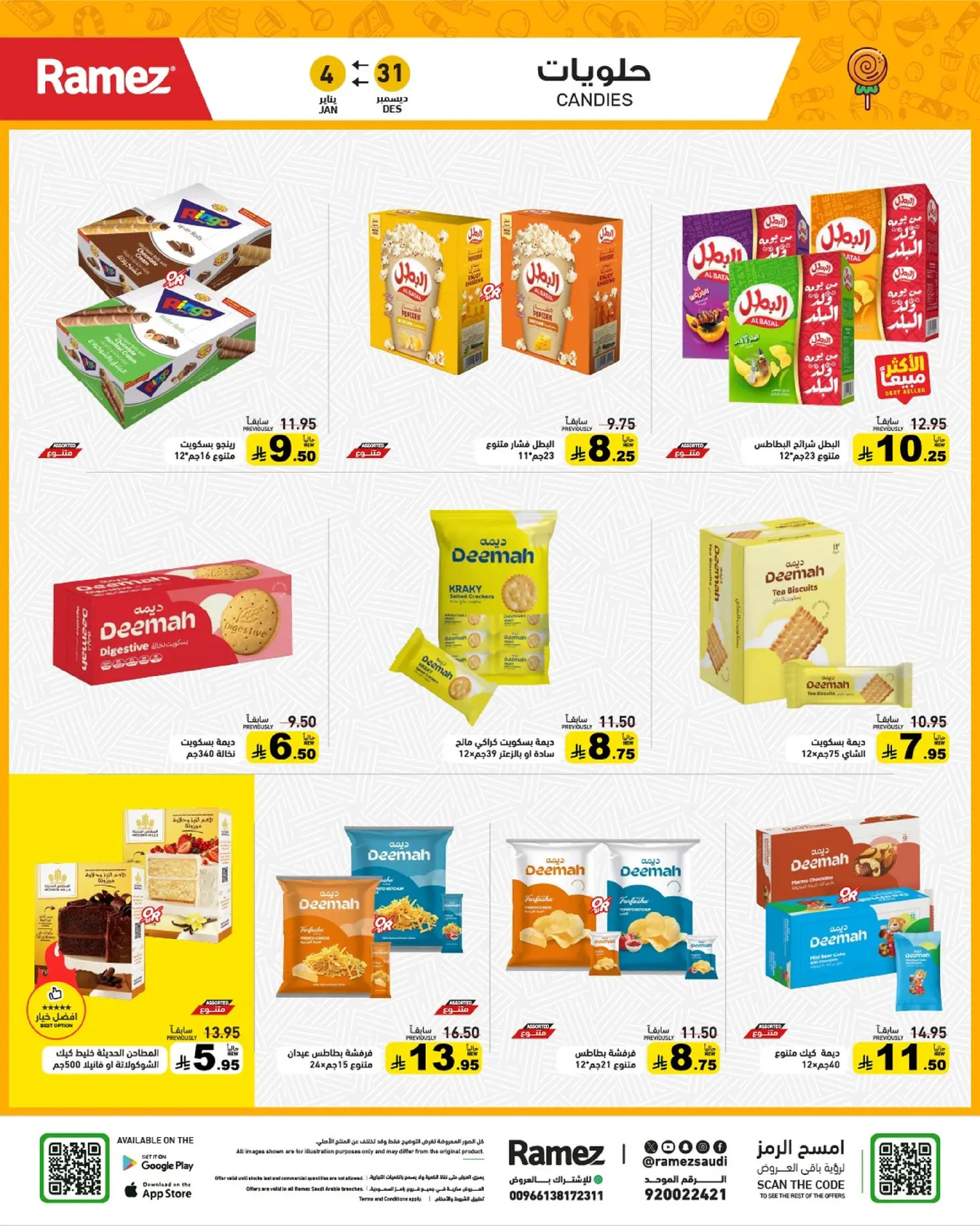 عروض أسواق رامز السعودية من 31 ديسمبر حتى 4 يناير 2026 الويكند عليك والعروض علينا