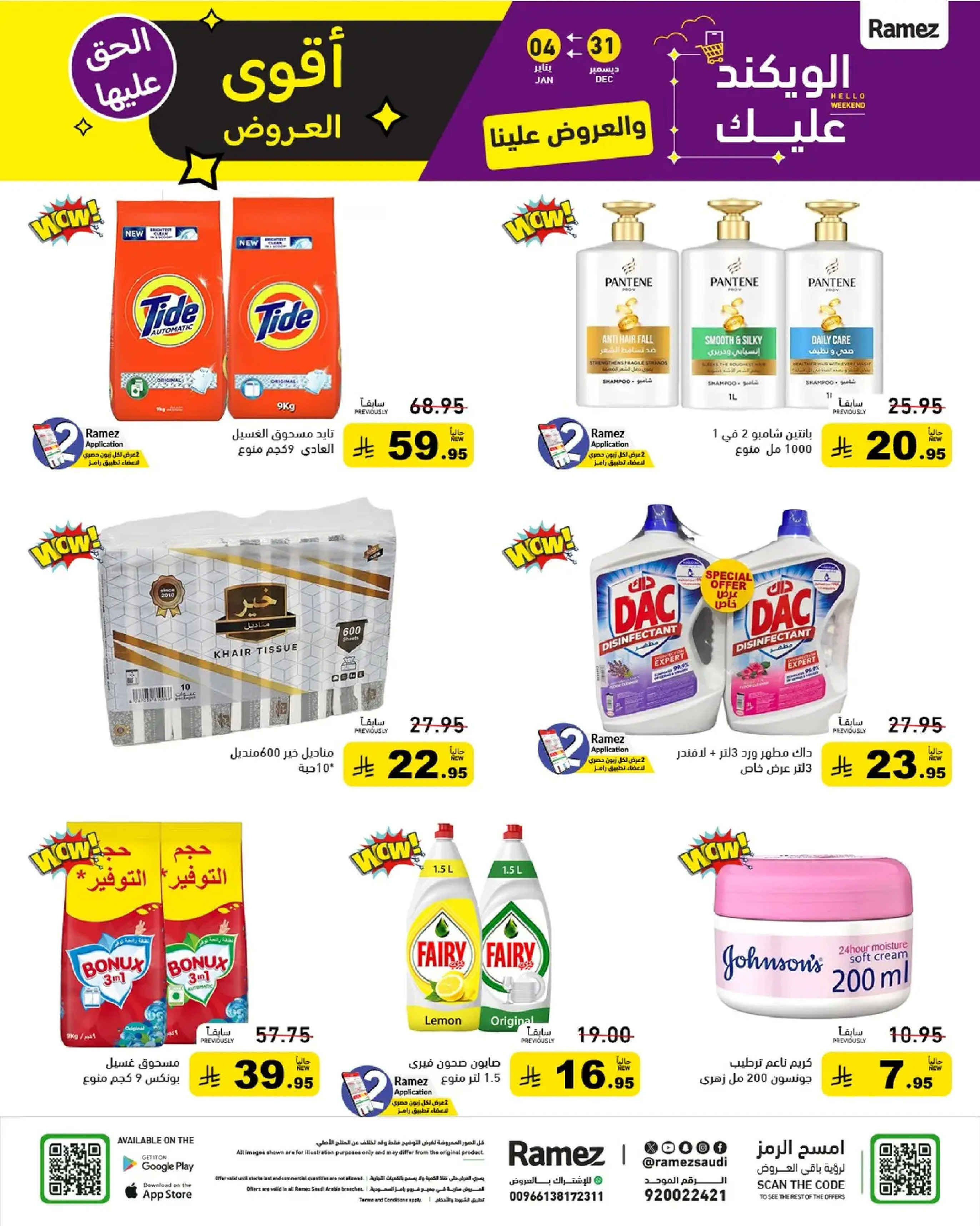 عروض أسواق رامز السعودية من 31 ديسمبر حتى 4 يناير 2026 الويكند عليك والعروض علينا
