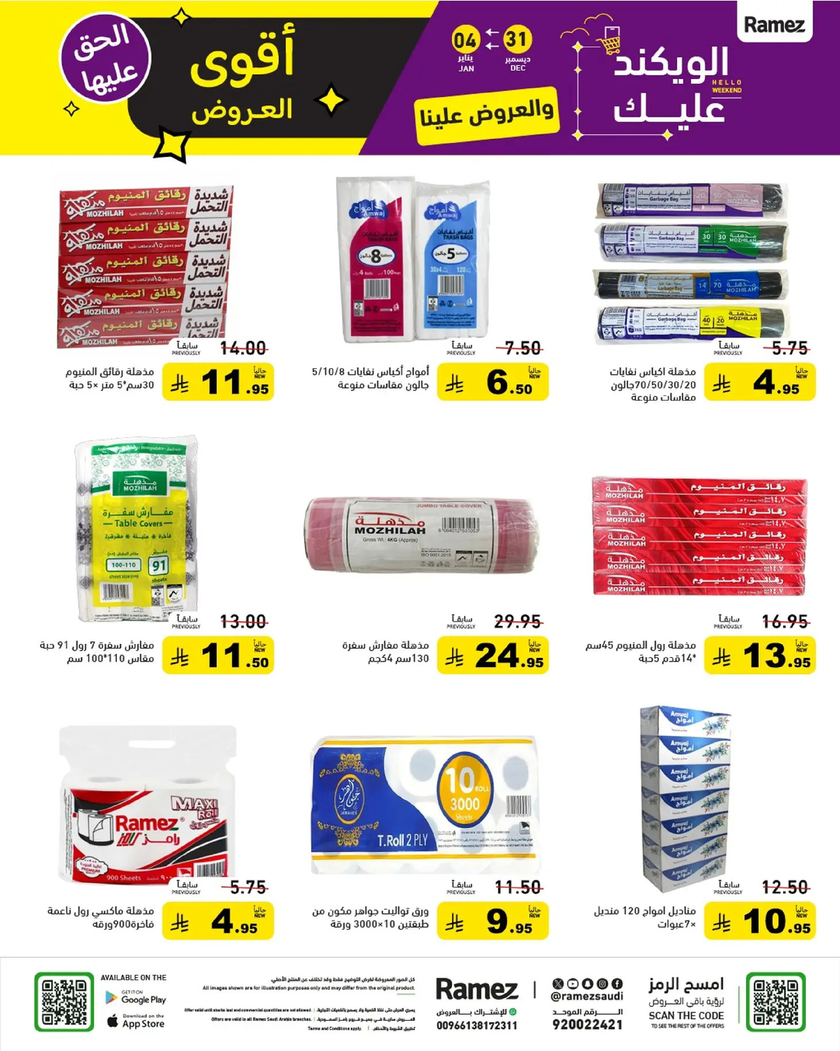 عروض أسواق رامز السعودية من 31 ديسمبر حتى 4 يناير 2026 الويكند عليك والعروض علينا