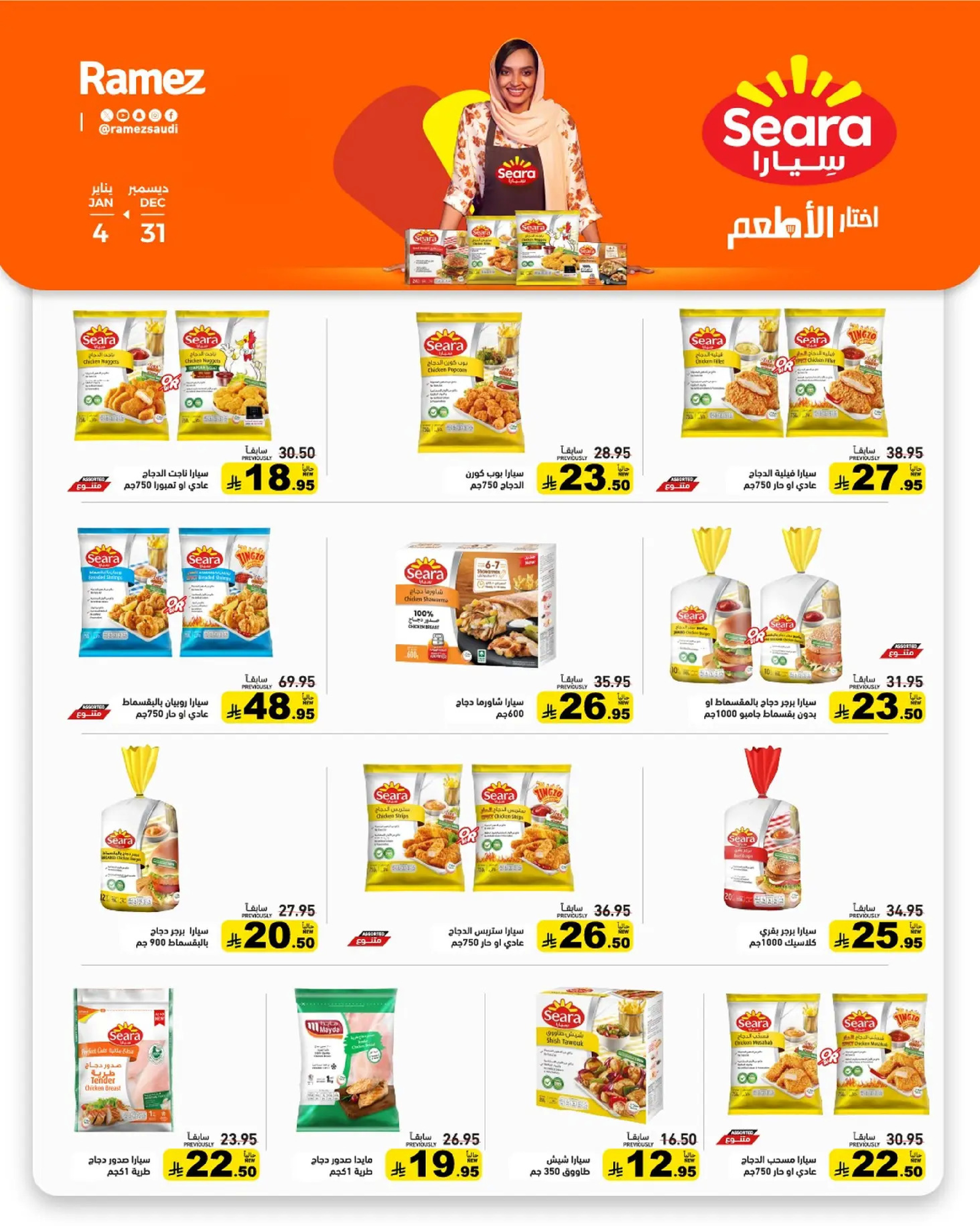 عروض أسواق رامز السعودية من 31 ديسمبر حتى 4 يناير 2026 الويكند عليك والعروض علينا