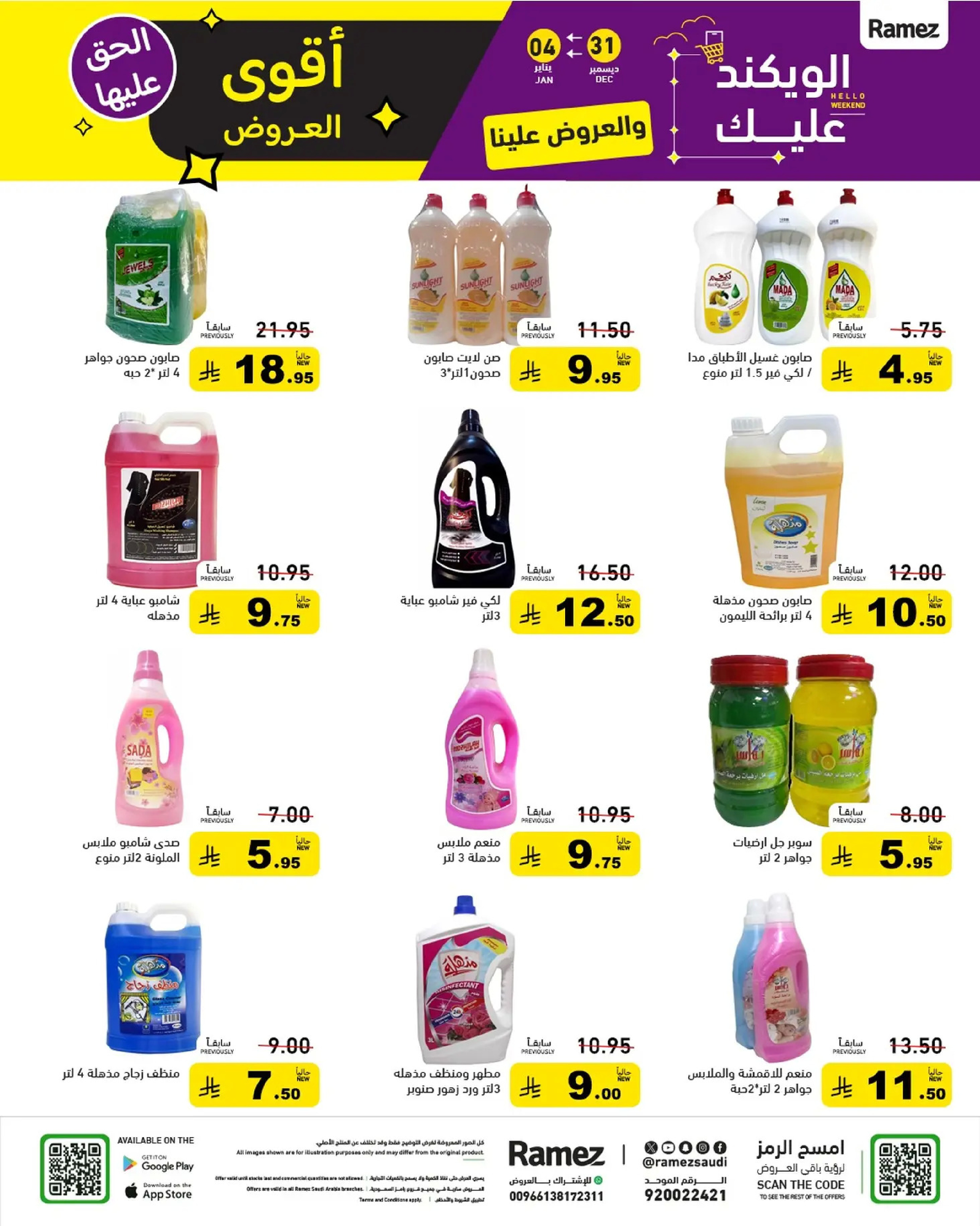 عروض أسواق رامز السعودية من 31 ديسمبر حتى 4 يناير 2026 الويكند عليك والعروض علينا