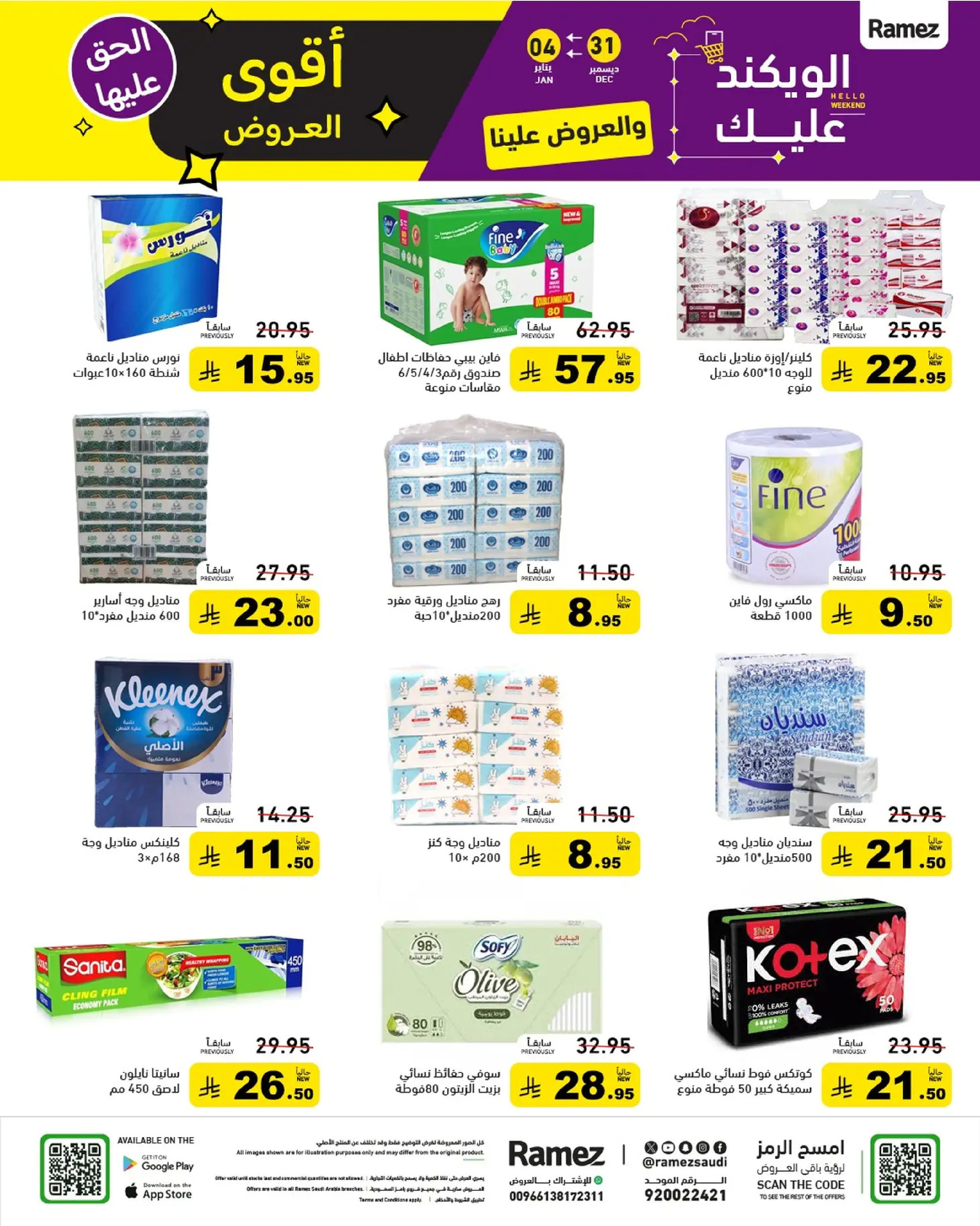 عروض أسواق رامز السعودية من 31 ديسمبر حتى 4 يناير 2026 الويكند عليك والعروض علينا