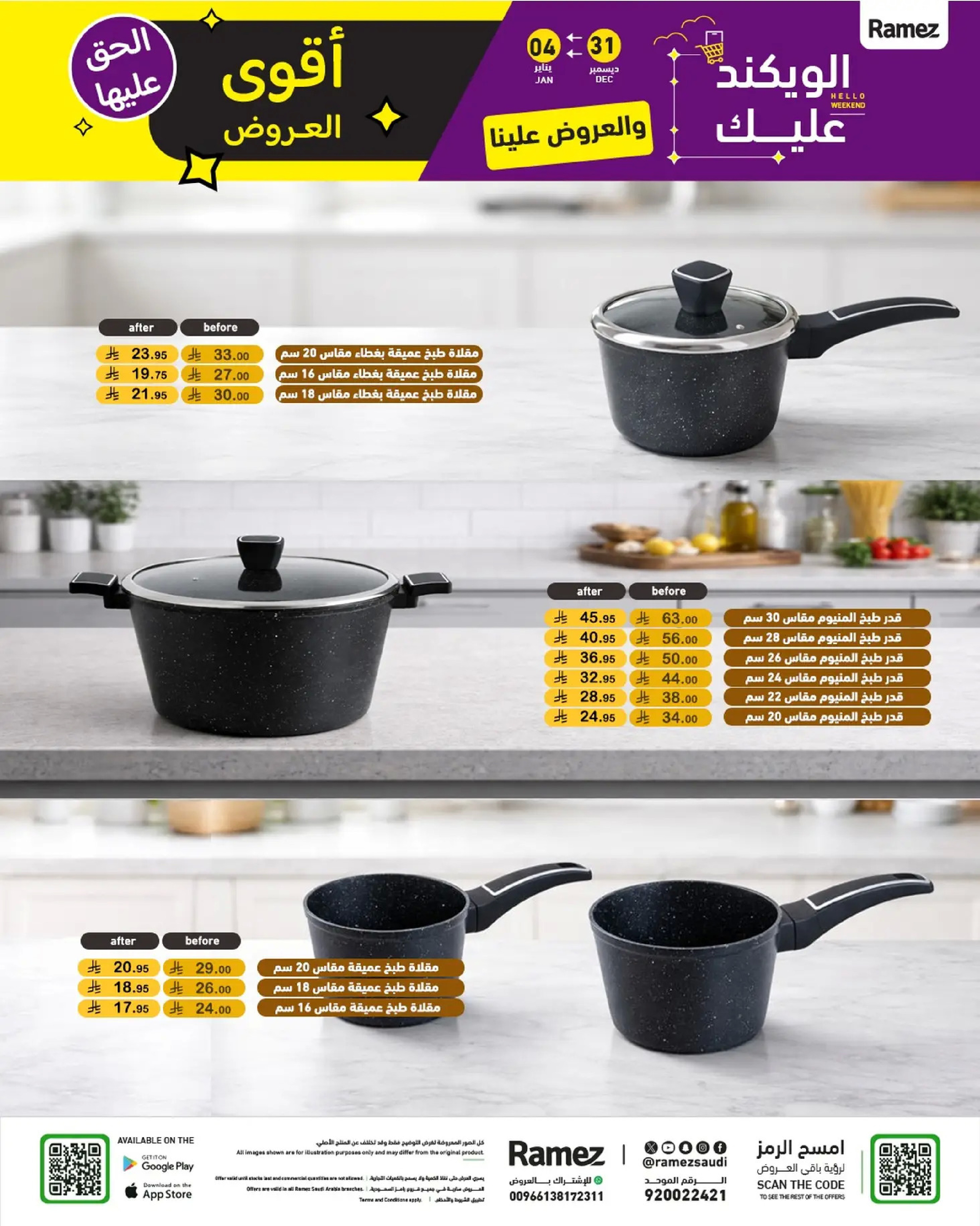عروض أسواق رامز السعودية من 31 ديسمبر حتى 4 يناير 2026 الويكند عليك والعروض علينا