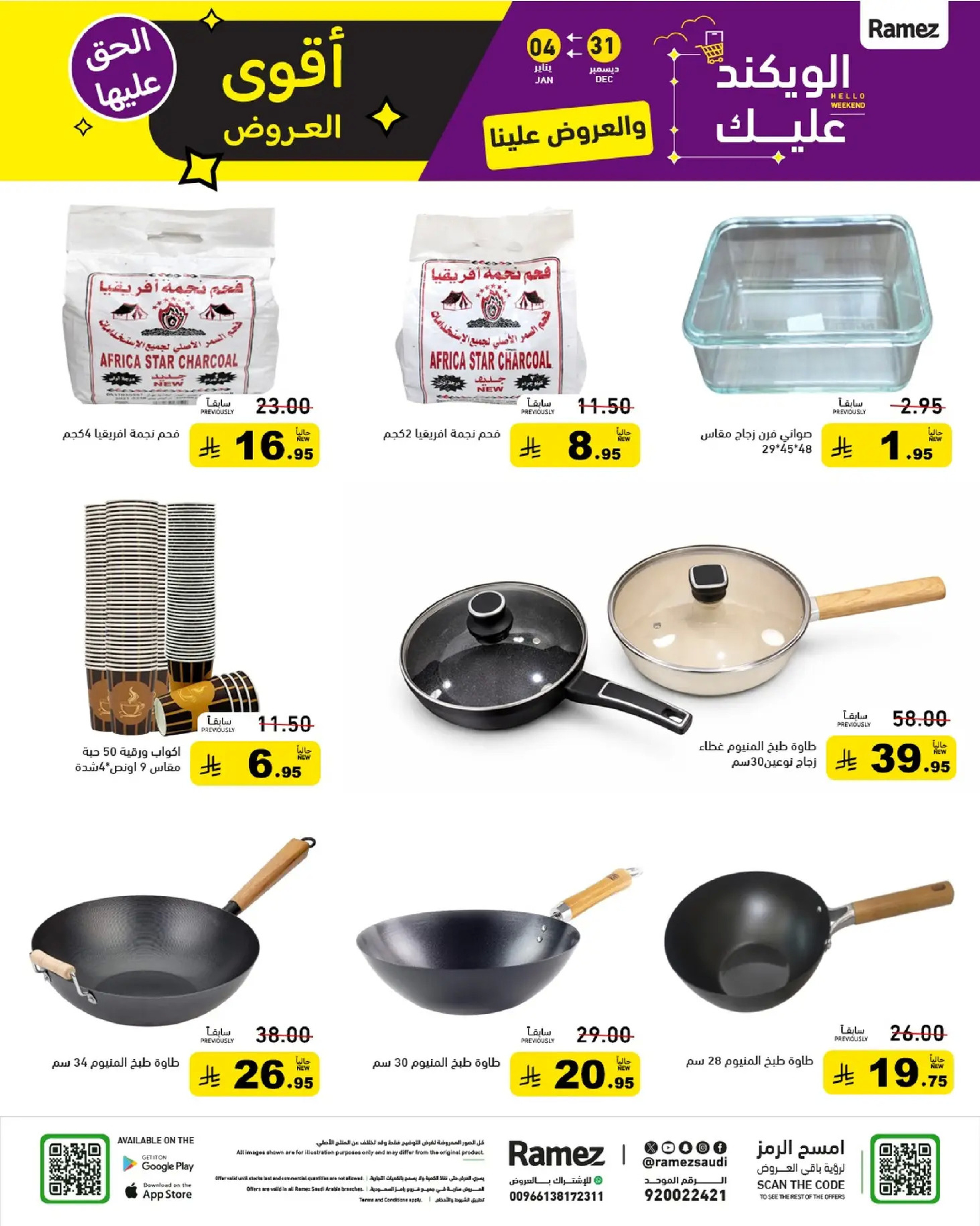 عروض أسواق رامز السعودية من 31 ديسمبر حتى 4 يناير 2026 الويكند عليك والعروض علينا