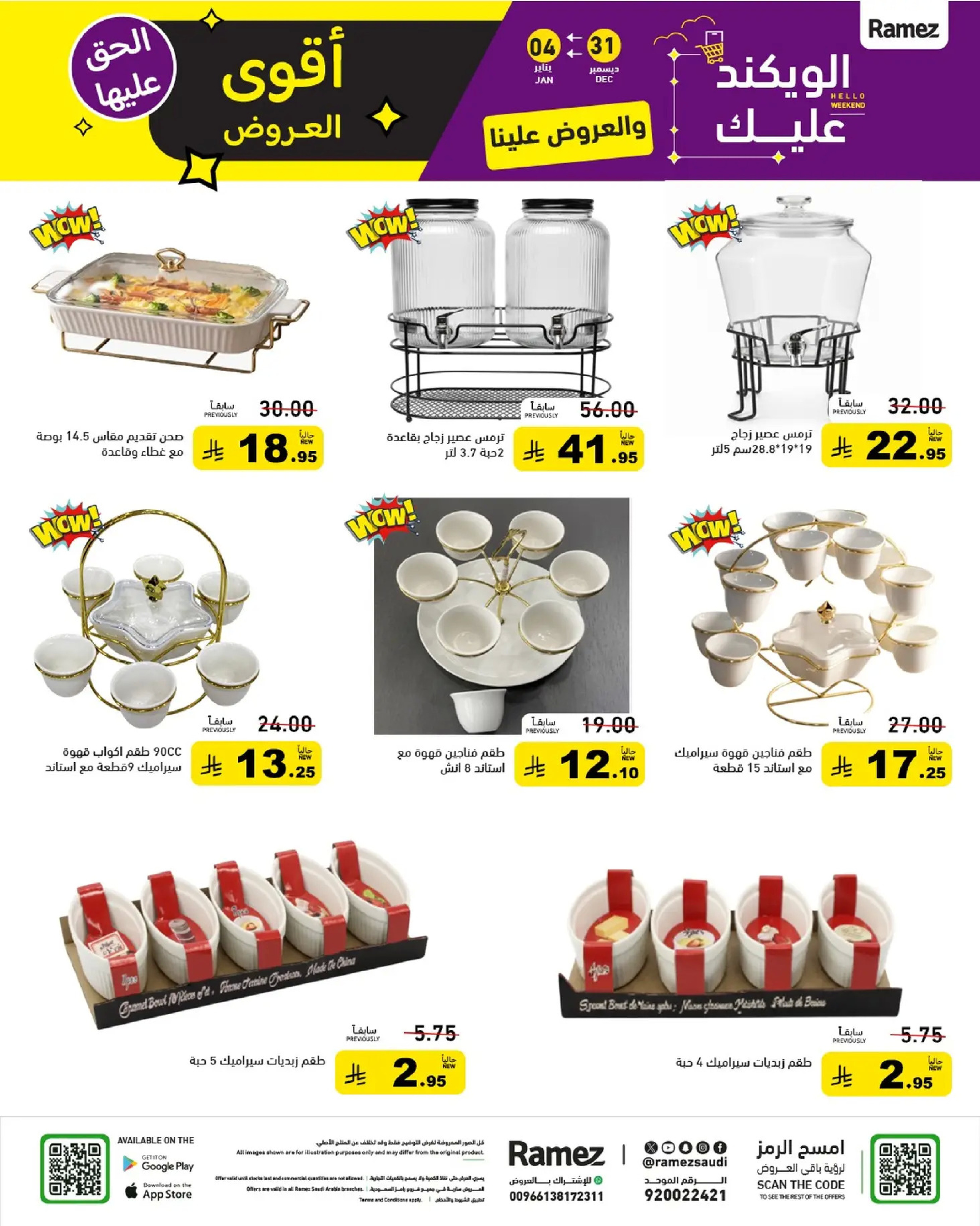 عروض أسواق رامز السعودية من 31 ديسمبر حتى 4 يناير 2026 الويكند عليك والعروض علينا