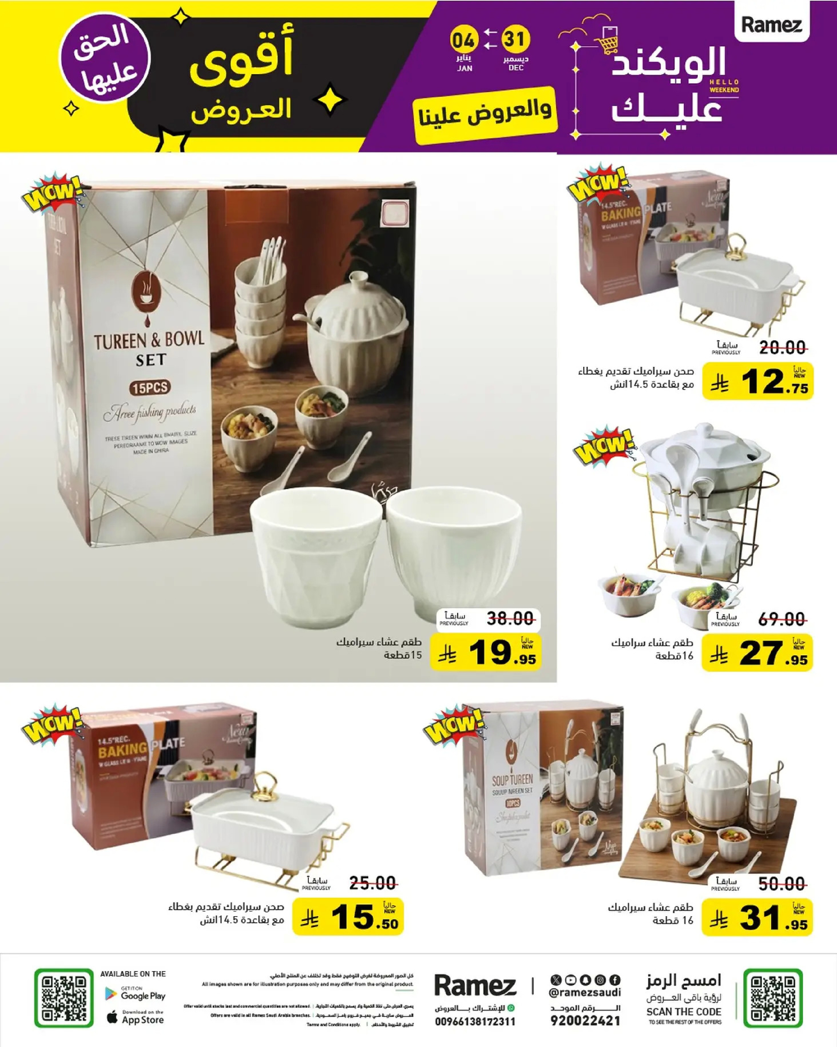 عروض أسواق رامز السعودية من 31 ديسمبر حتى 4 يناير 2026 الويكند عليك والعروض علينا