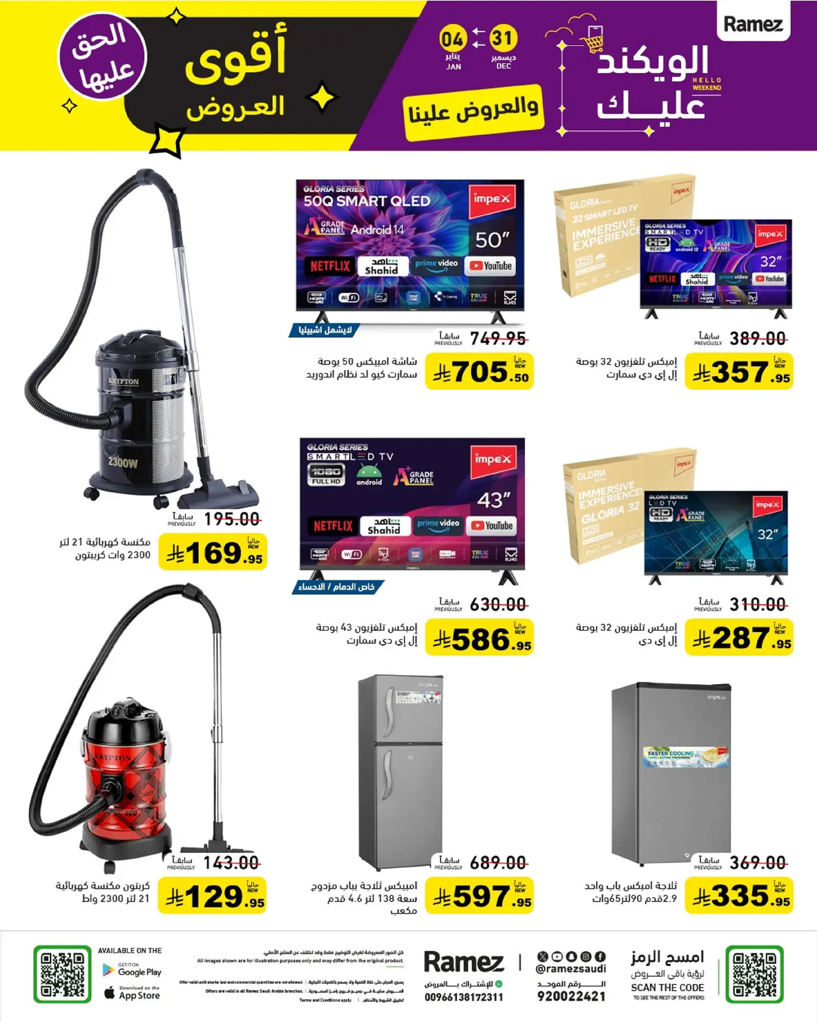 عروض أسواق رامز السعودية من 31 ديسمبر حتى 4 يناير 2026 الويكند عليك والعروض علينا