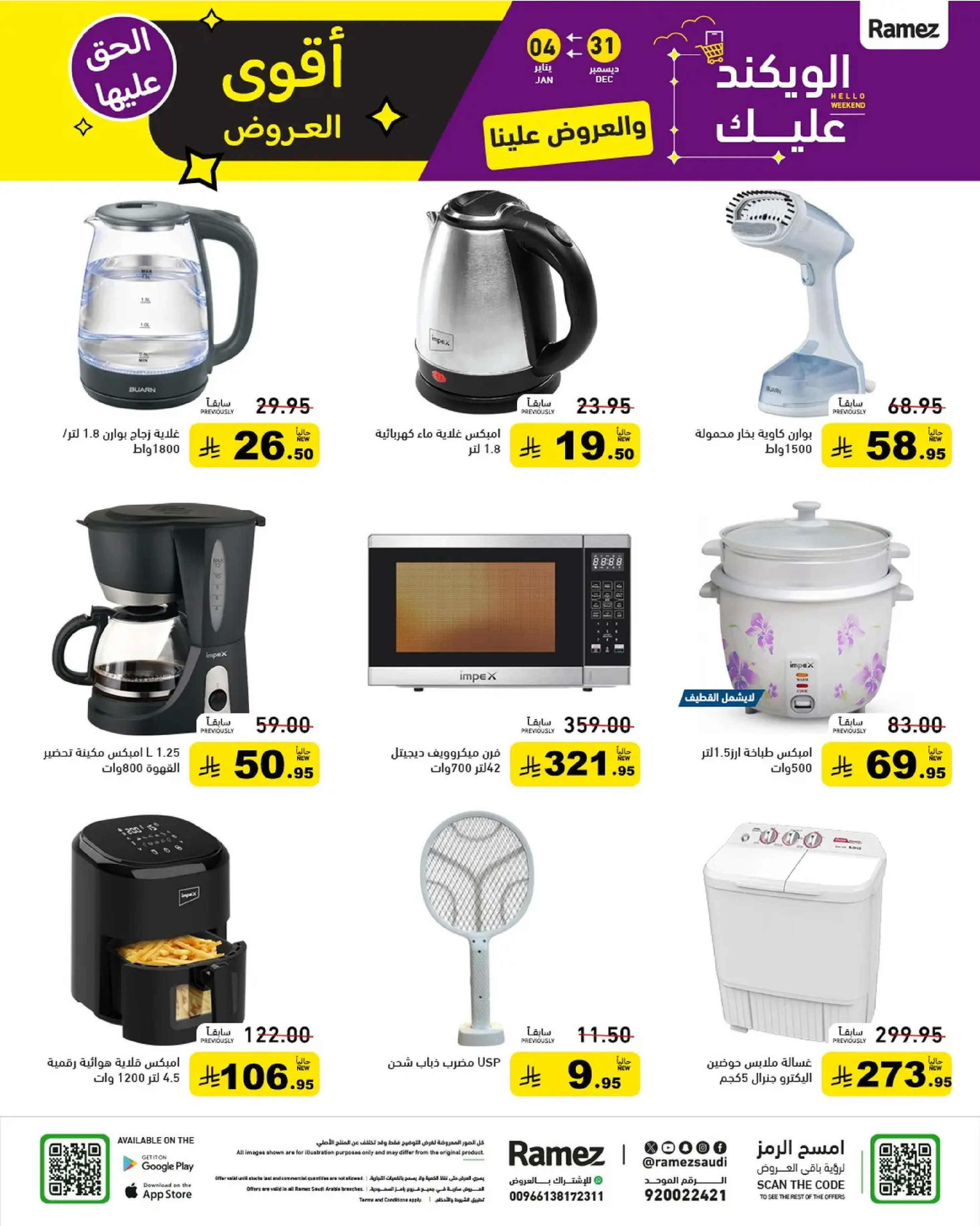 عروض أسواق رامز السعودية من 31 ديسمبر حتى 4 يناير 2026 الويكند عليك والعروض علينا