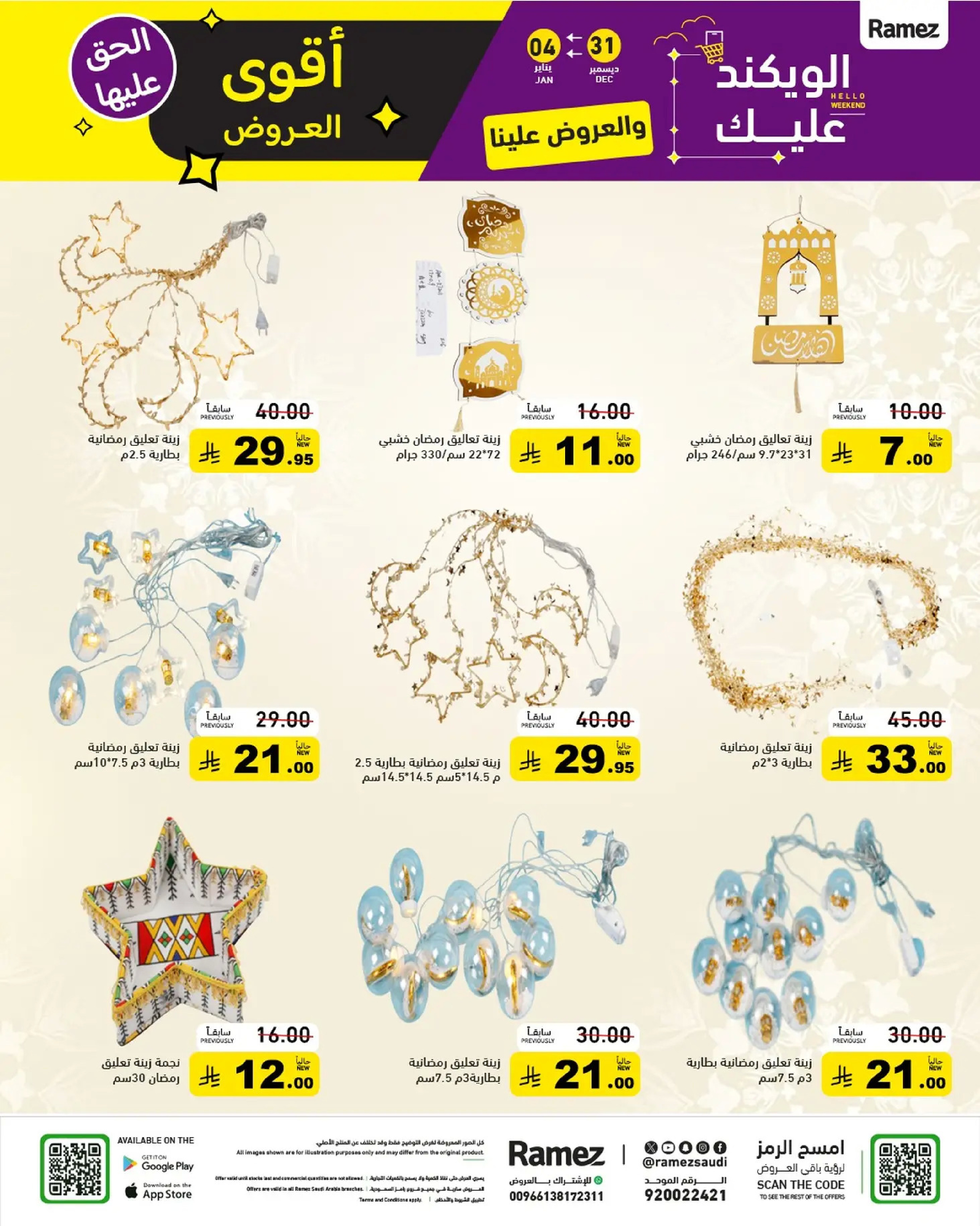 عروض أسواق رامز السعودية من 31 ديسمبر حتى 4 يناير 2026 الويكند عليك والعروض علينا