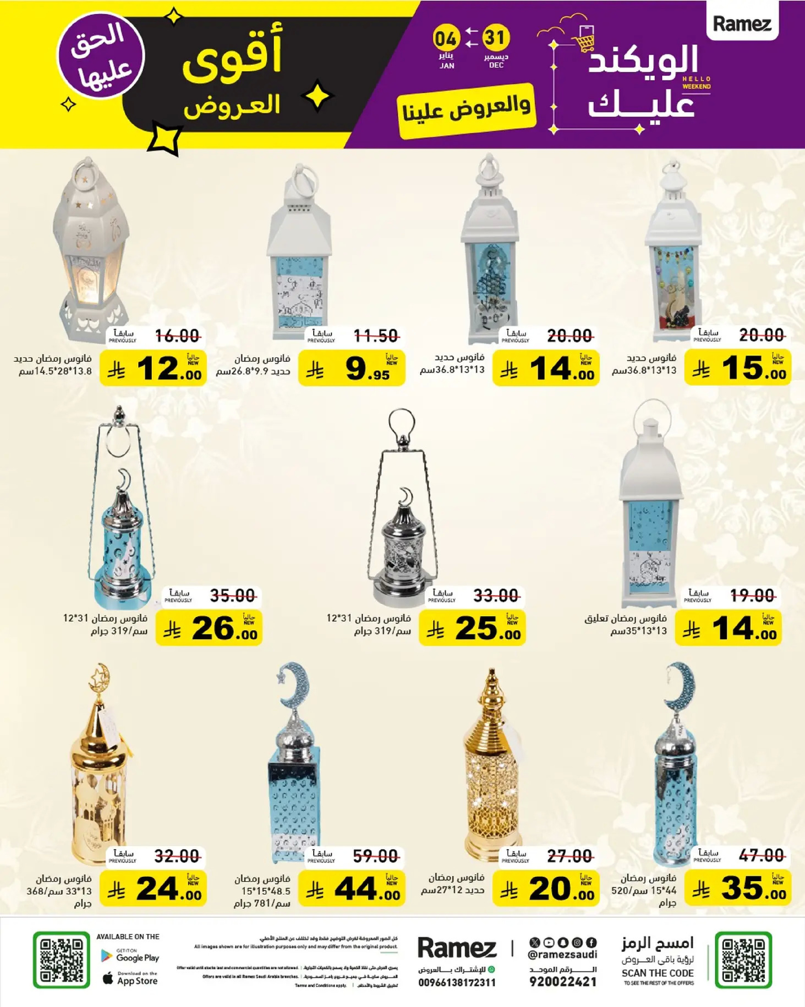 عروض أسواق رامز السعودية من 31 ديسمبر حتى 4 يناير 2026 الويكند عليك والعروض علينا