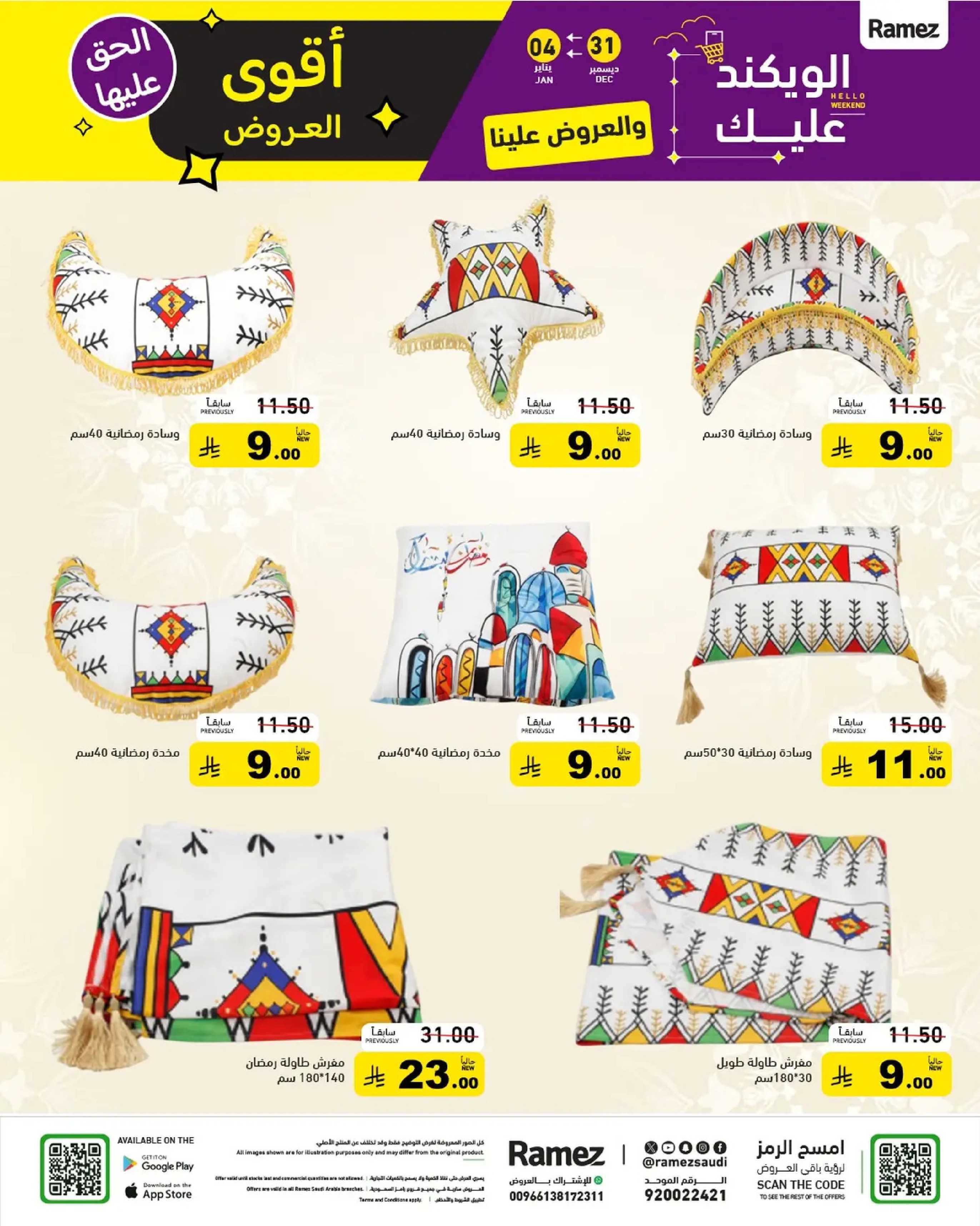 عروض أسواق رامز السعودية من 31 ديسمبر حتى 4 يناير 2026 الويكند عليك والعروض علينا