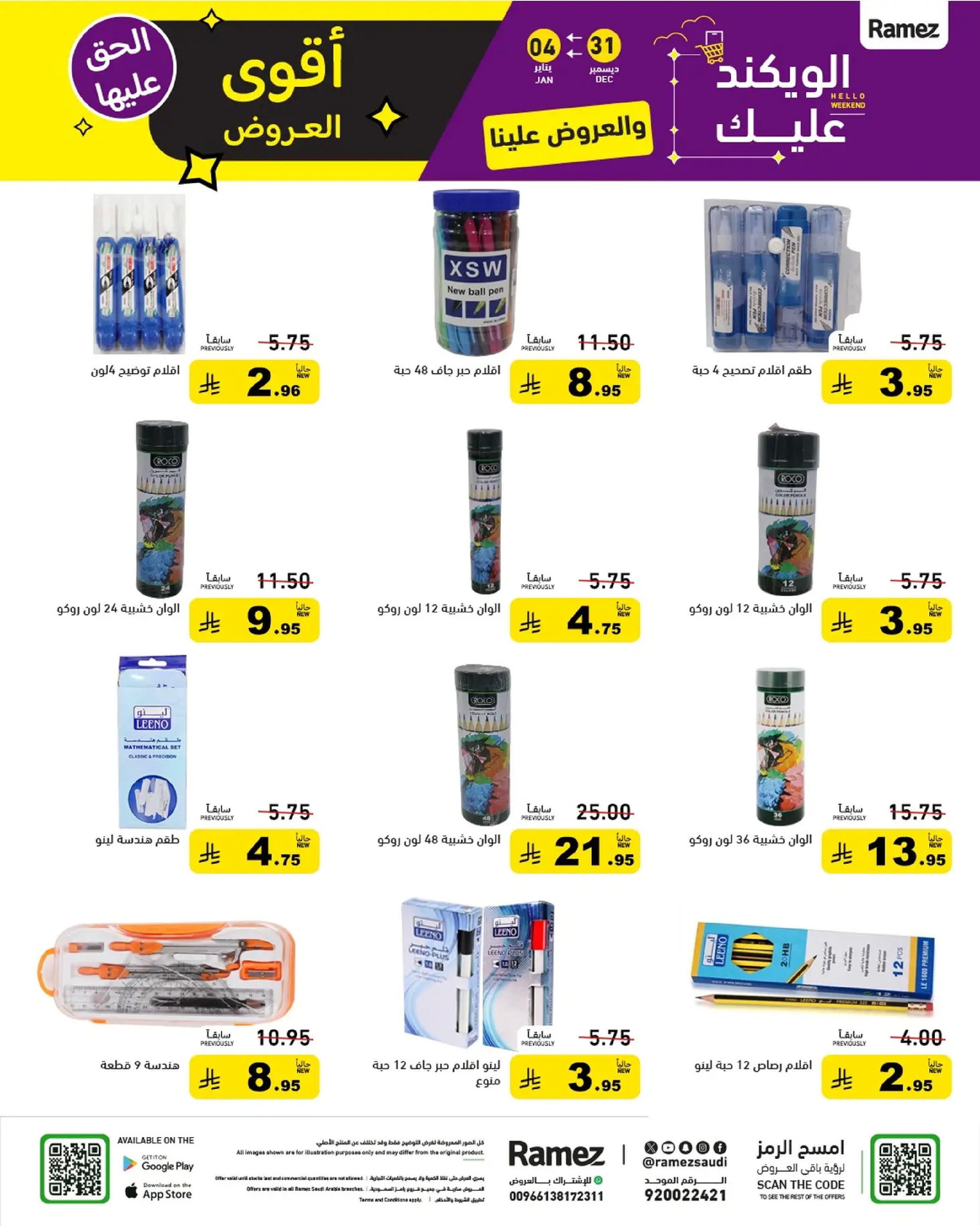 عروض أسواق رامز السعودية من 31 ديسمبر حتى 4 يناير 2026 الويكند عليك والعروض علينا