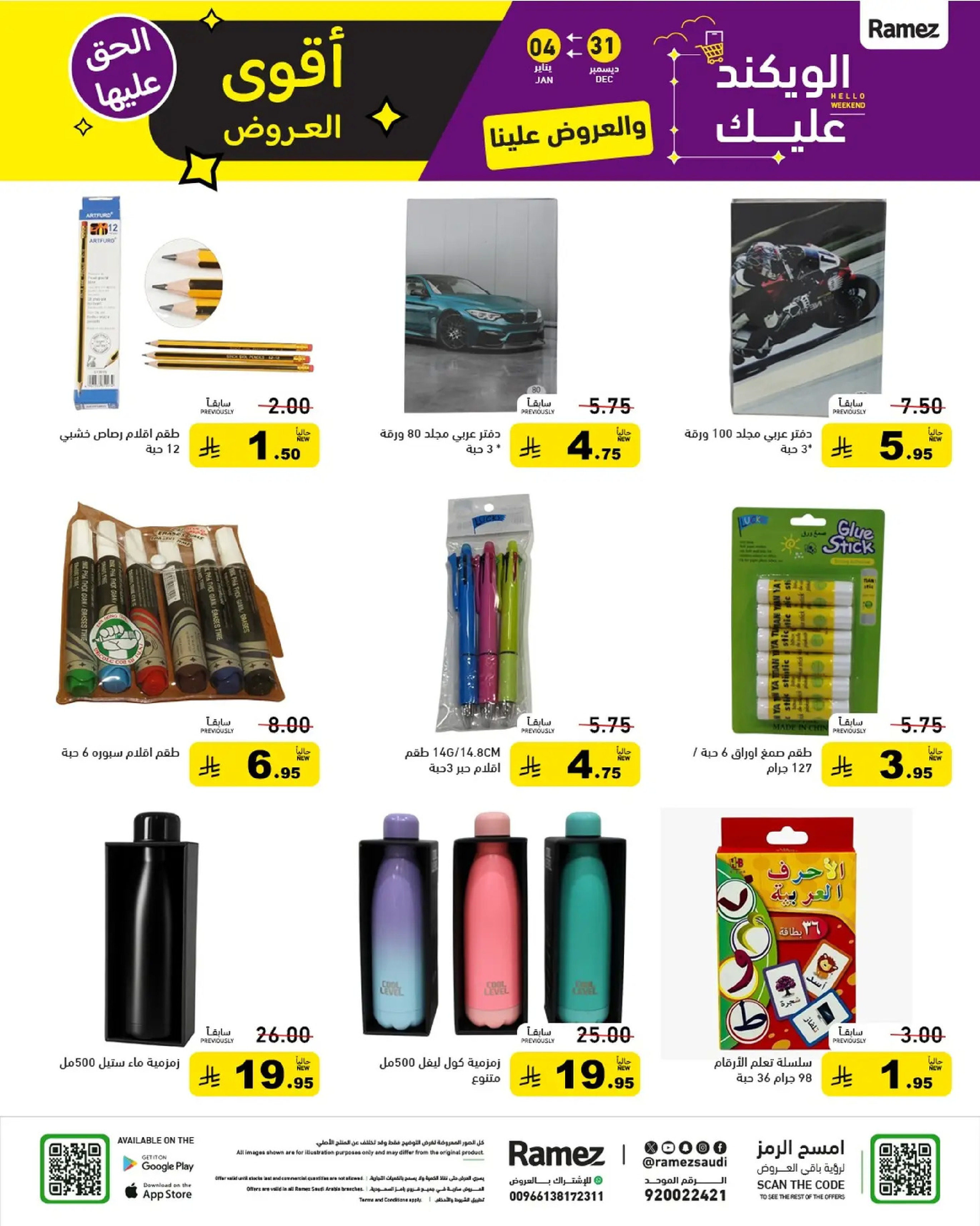 عروض أسواق رامز السعودية من 31 ديسمبر حتى 4 يناير 2026 الويكند عليك والعروض علينا