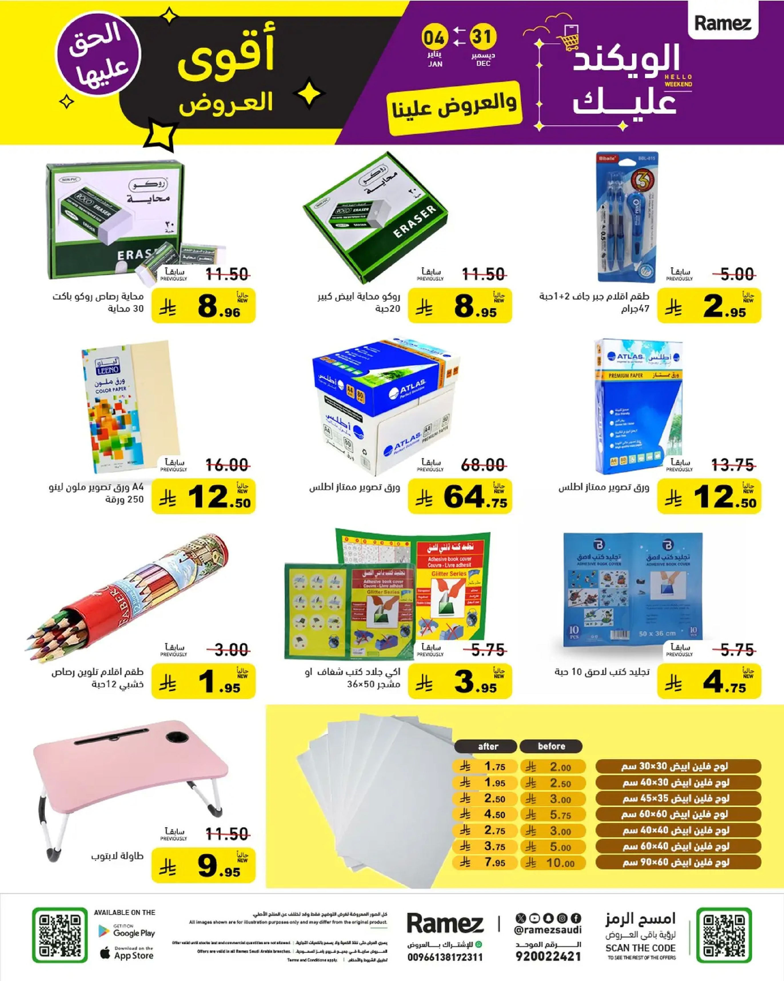 عروض أسواق رامز السعودية من 31 ديسمبر حتى 4 يناير 2026 الويكند عليك والعروض علينا