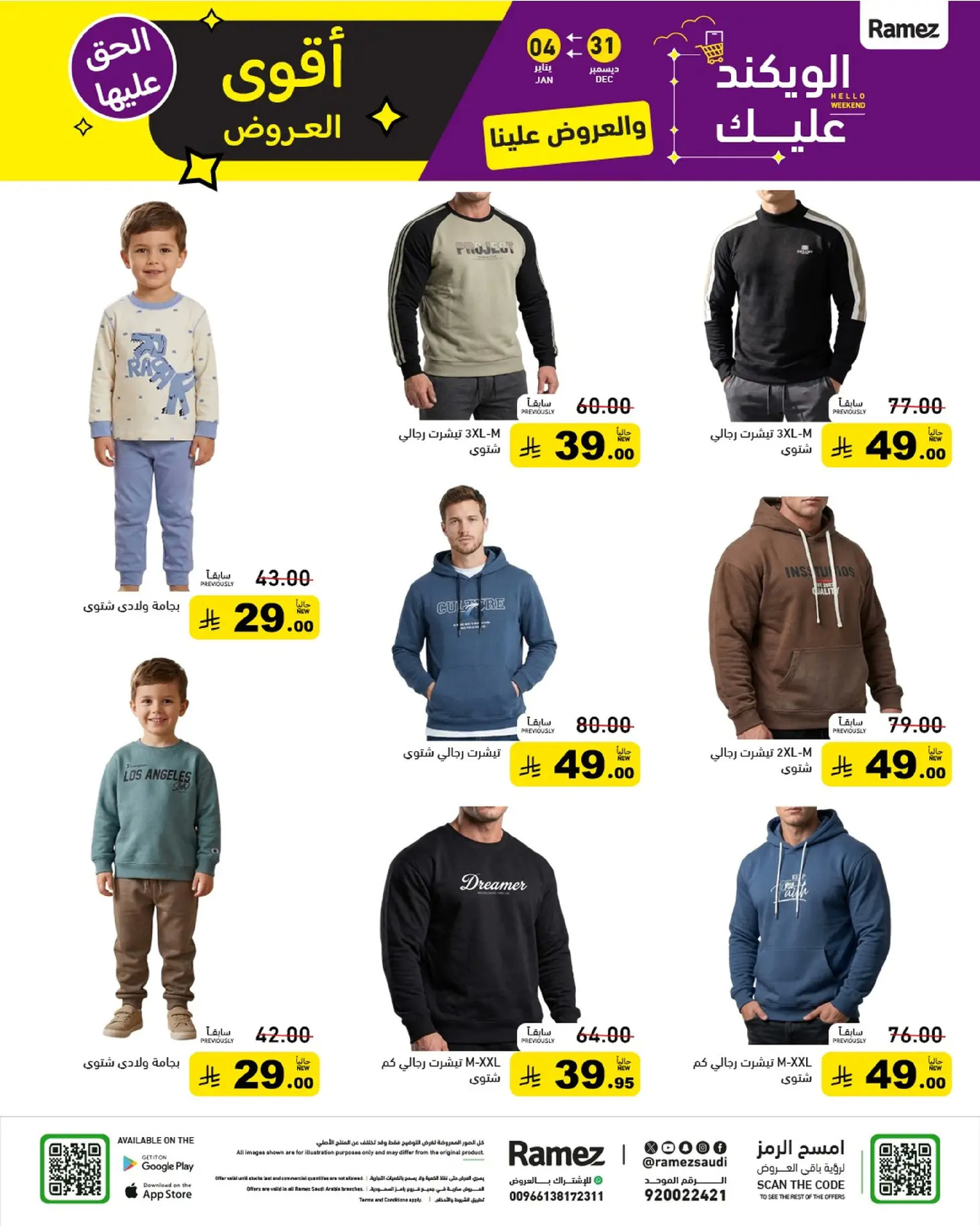 عروض أسواق رامز السعودية من 31 ديسمبر حتى 4 يناير 2026 الويكند عليك والعروض علينا