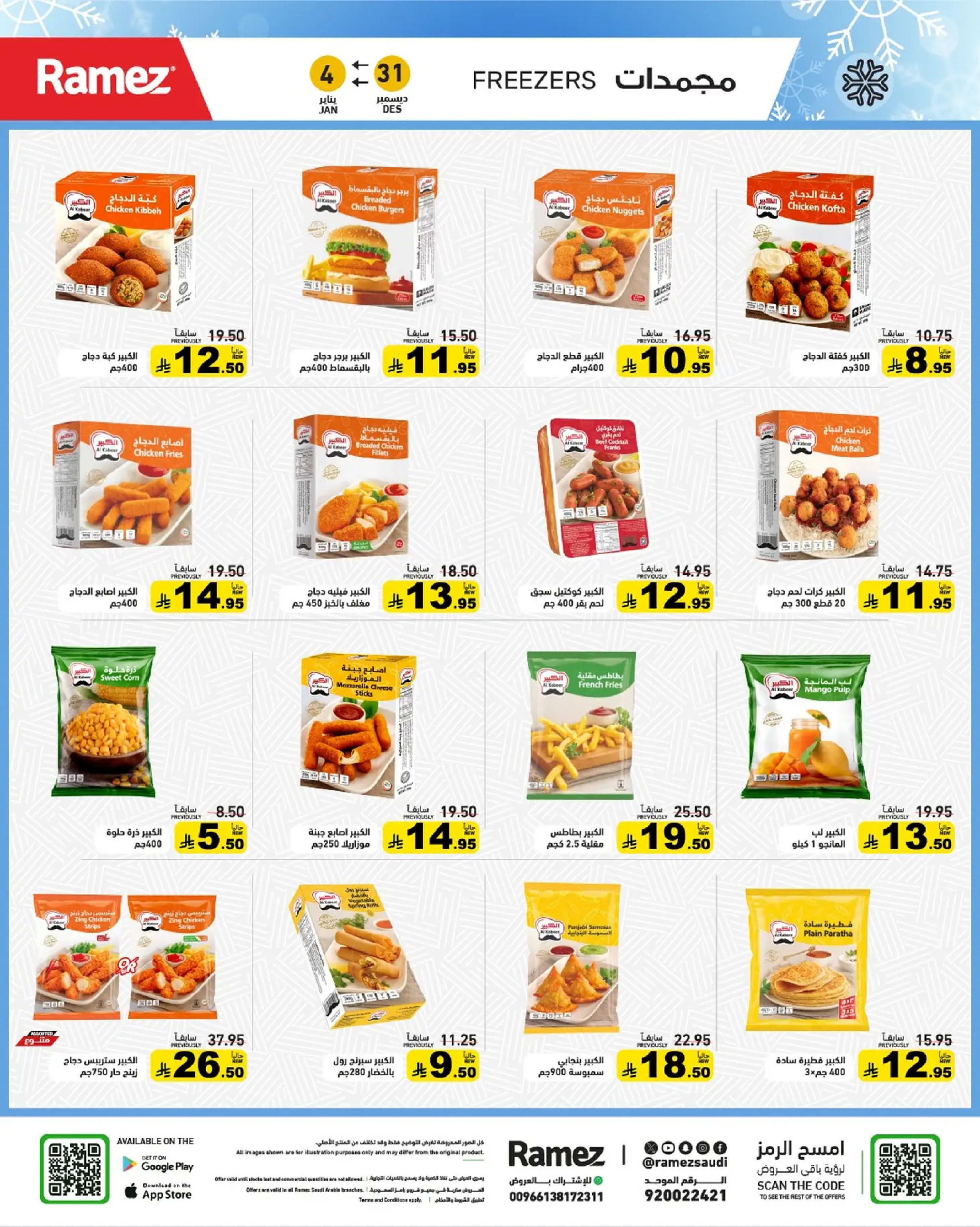 عروض أسواق رامز السعودية من 31 ديسمبر حتى 4 يناير 2026 الويكند عليك والعروض علينا