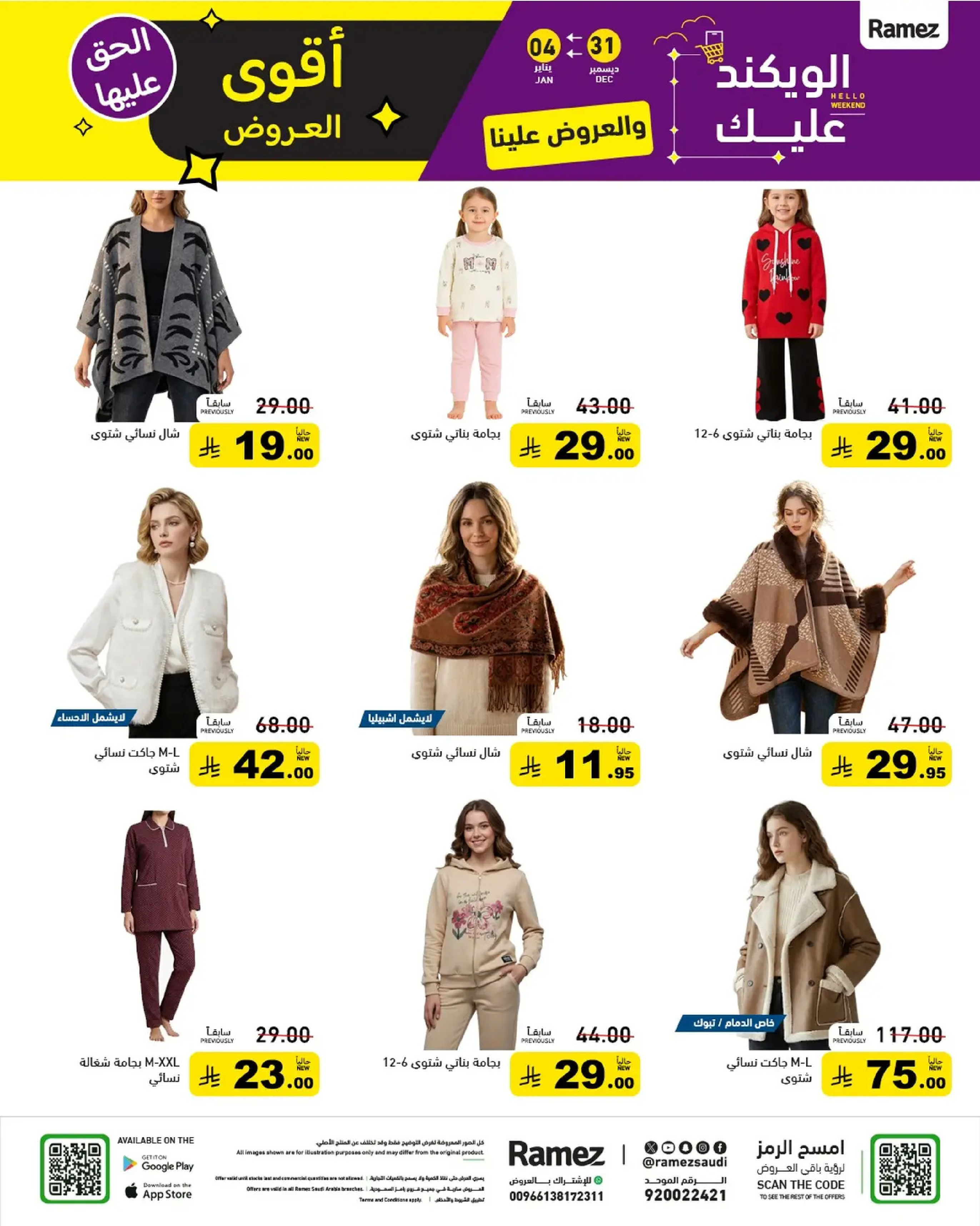 عروض أسواق رامز السعودية من 31 ديسمبر حتى 4 يناير 2026 الويكند عليك والعروض علينا