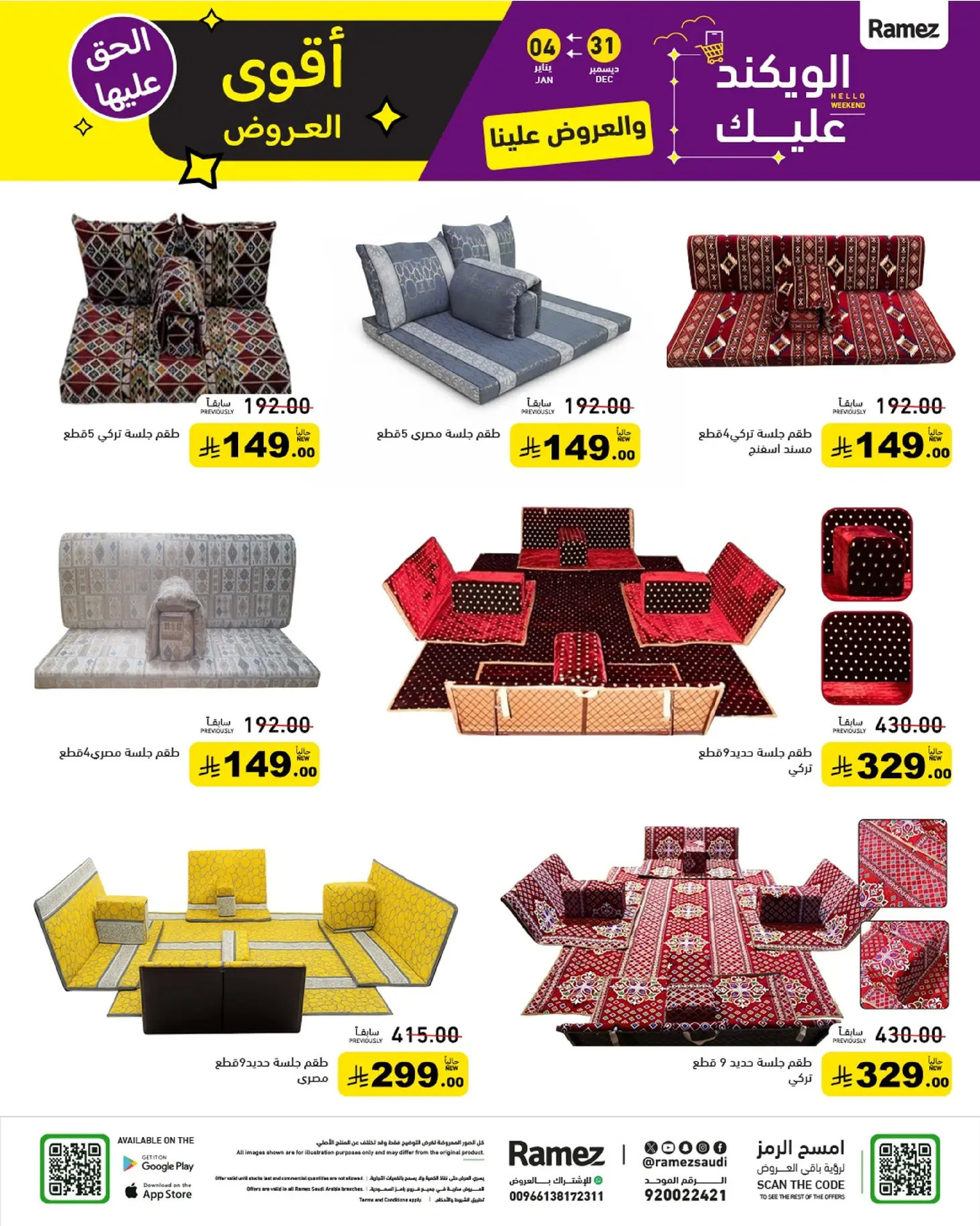 عروض أسواق رامز السعودية من 31 ديسمبر حتى 4 يناير 2026 الويكند عليك والعروض علينا