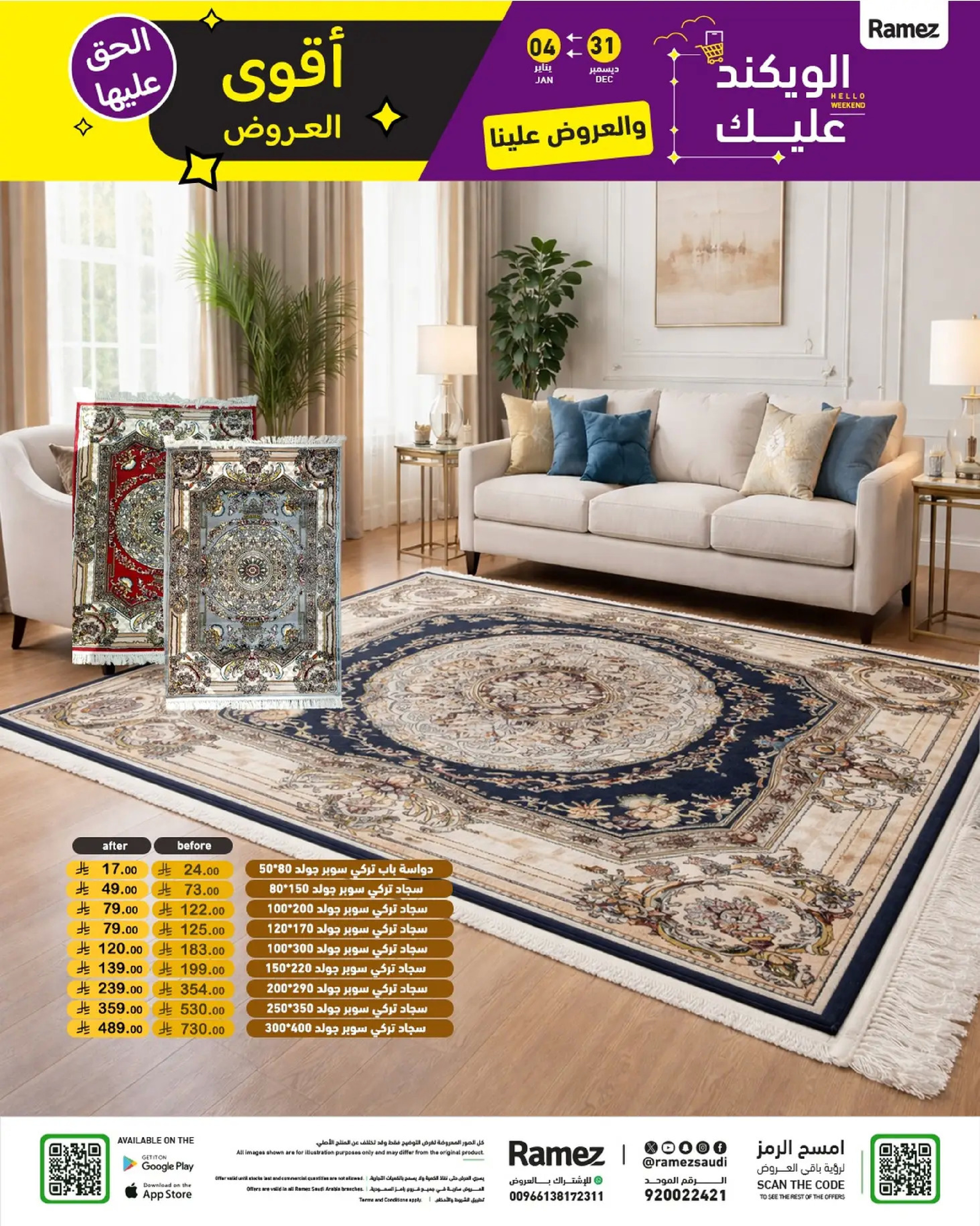 عروض أسواق رامز السعودية من 31 ديسمبر حتى 4 يناير 2026 الويكند عليك والعروض علينا