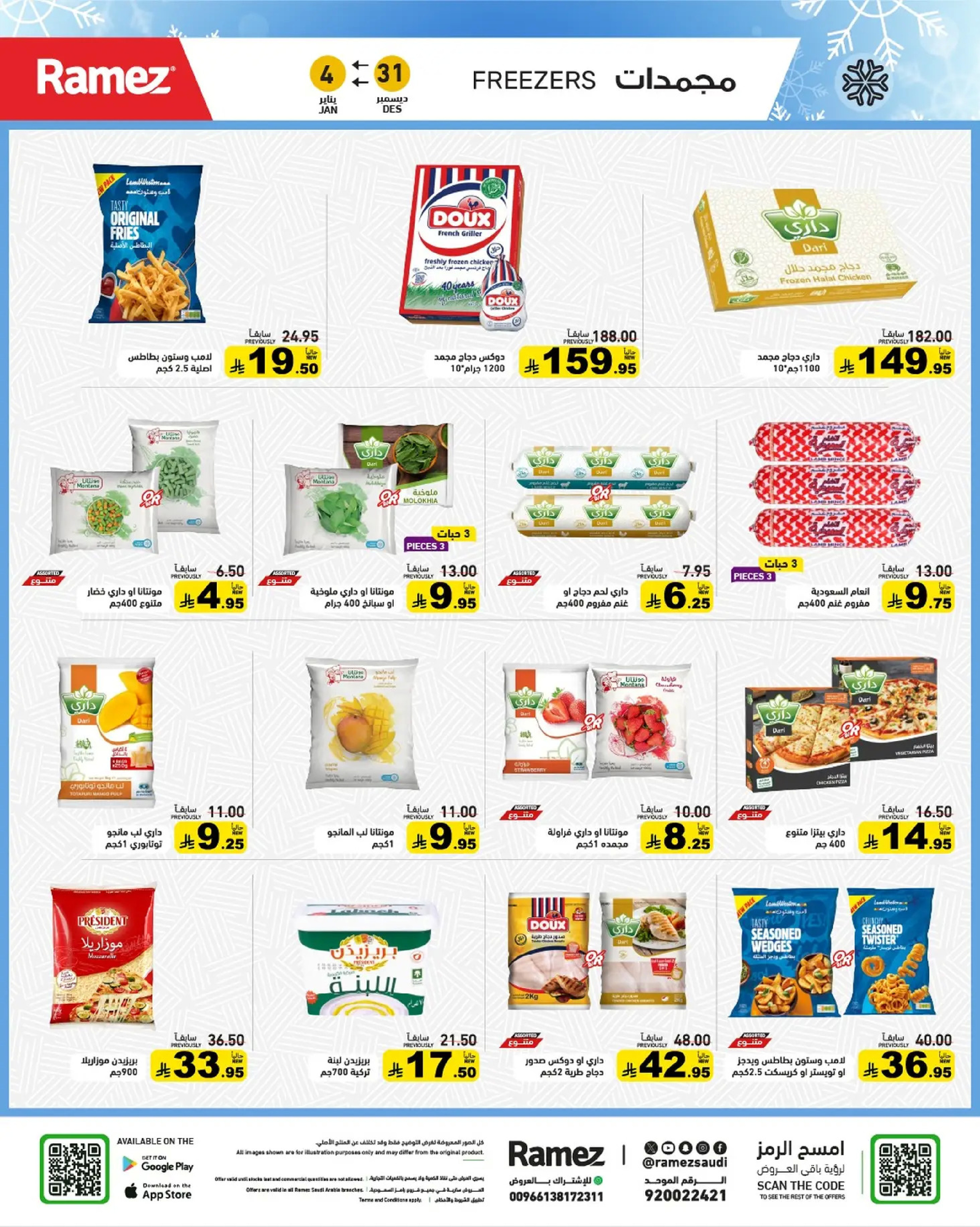 عروض أسواق رامز السعودية من 31 ديسمبر حتى 4 يناير 2026 الويكند عليك والعروض علينا