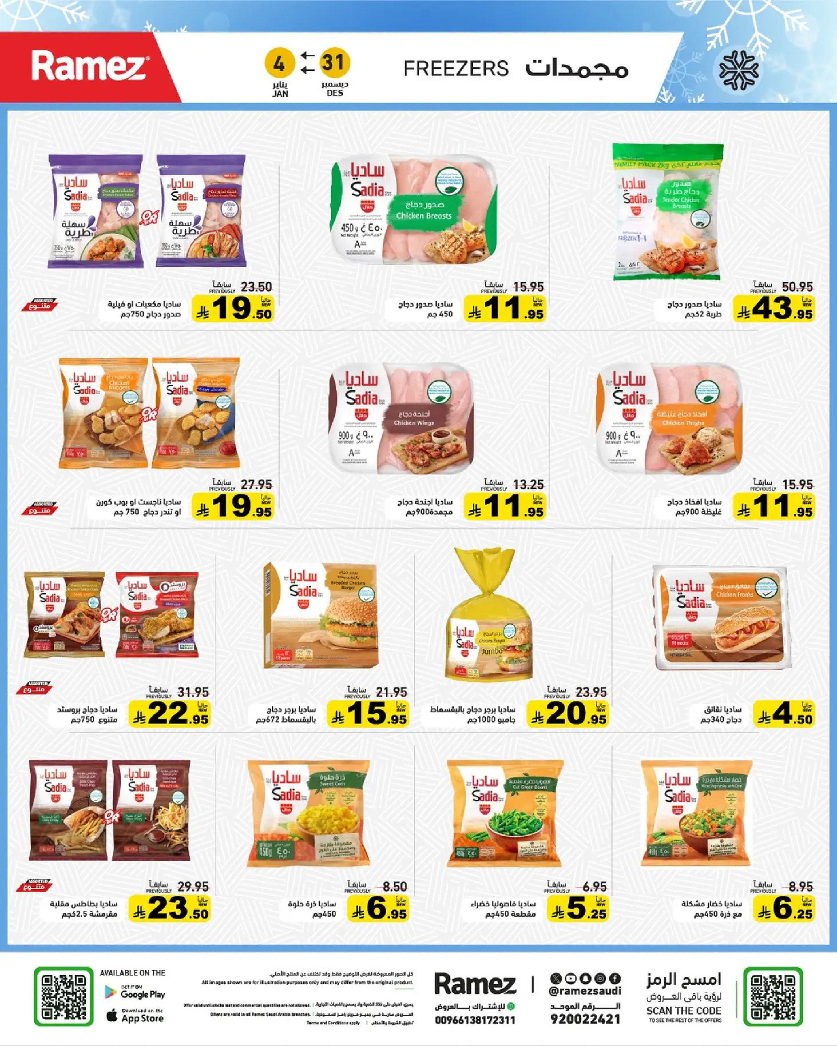 عروض أسواق رامز السعودية من 31 ديسمبر حتى 4 يناير 2026 الويكند عليك والعروض علينا