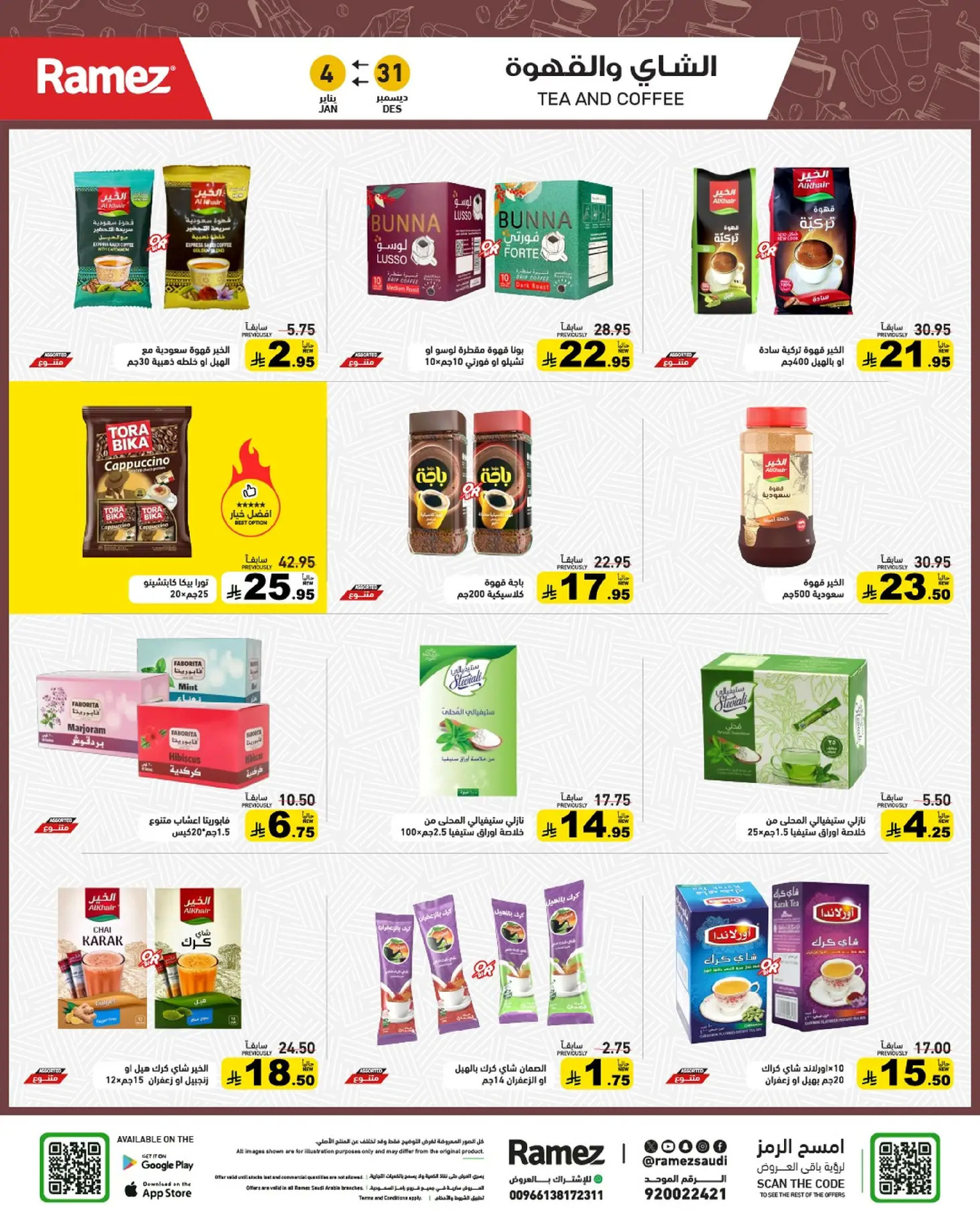 عروض أسواق رامز السعودية من 31 ديسمبر حتى 4 يناير 2026 الويكند عليك والعروض علينا