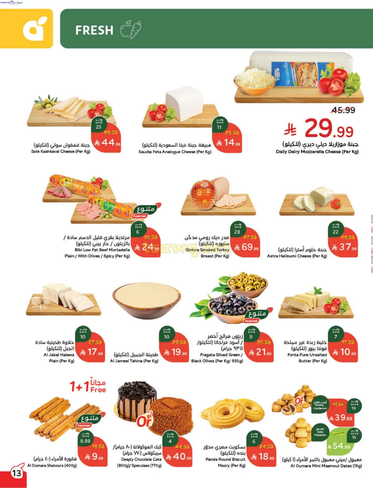 عروض بنده السعودية من 31 ديسمبر حتى 6 يناير 2026 مقاضى رمضان - صفحة 14