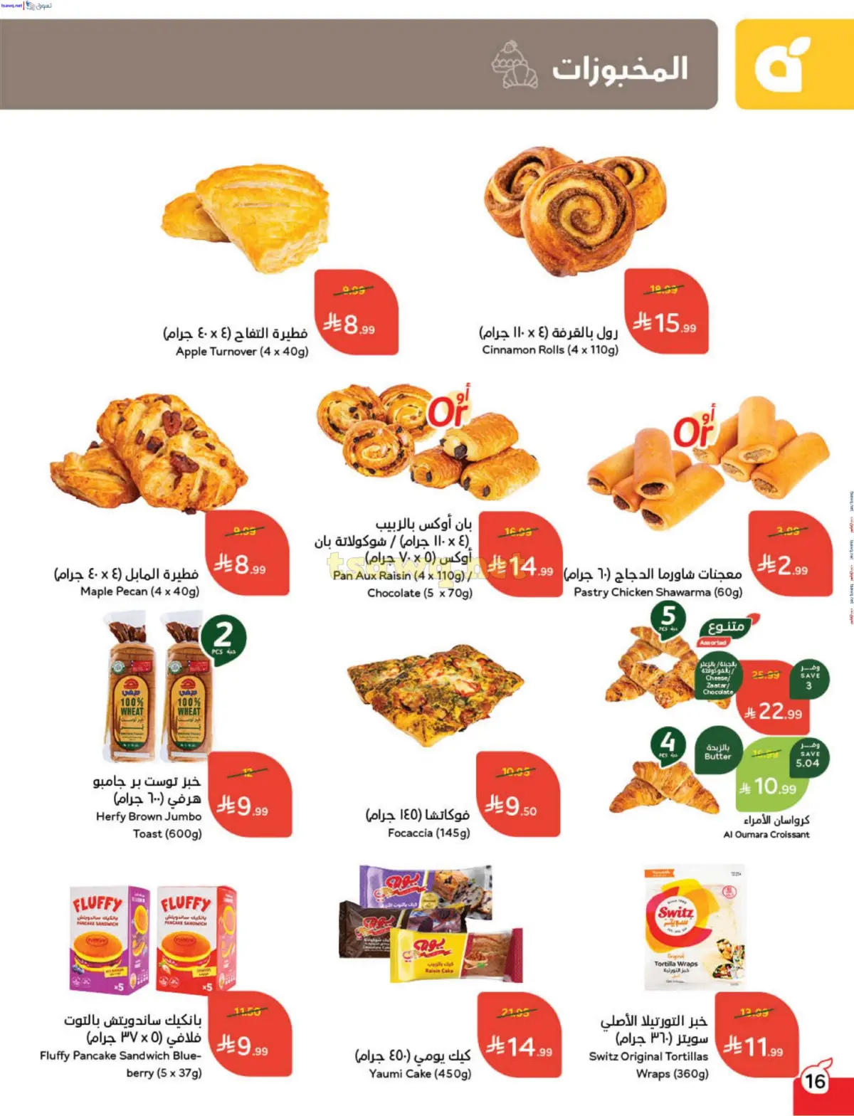 عروض بنده السعودية من 31 ديسمبر حتى 6 يناير 2026 مقاضى رمضان - صفحة 17
