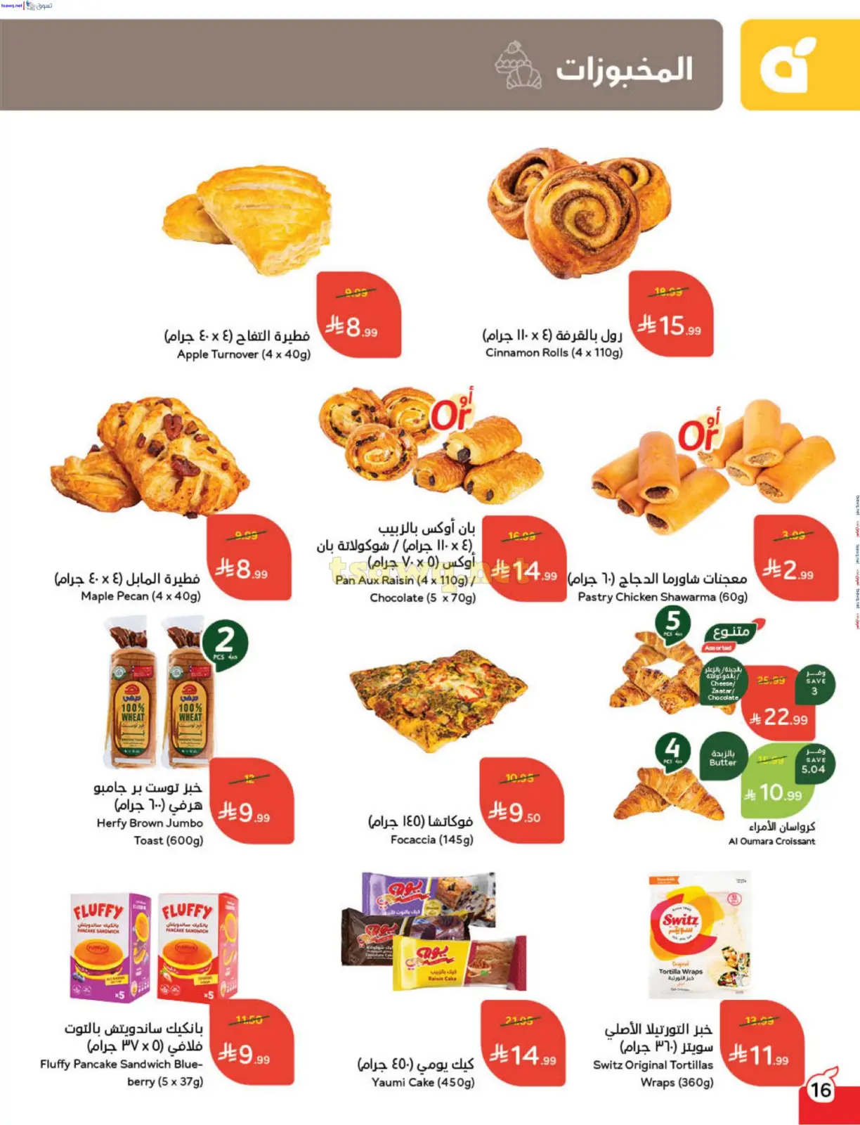 صفحة 17 ضمن مقاضى رمضان في بنده السعودية