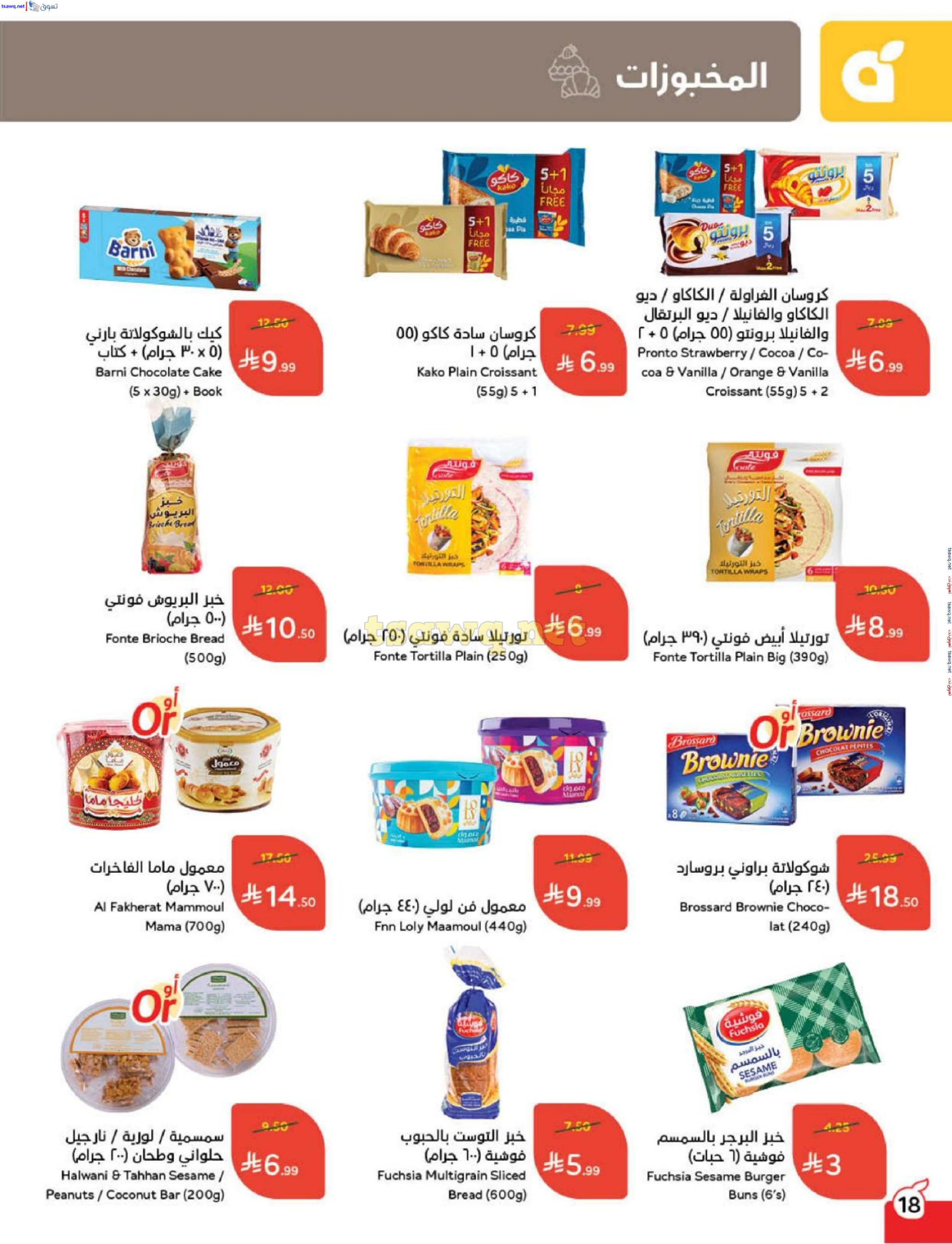 عروض بنده السعودية من 31 ديسمبر حتى 6 يناير 2026 مقاضى رمضان