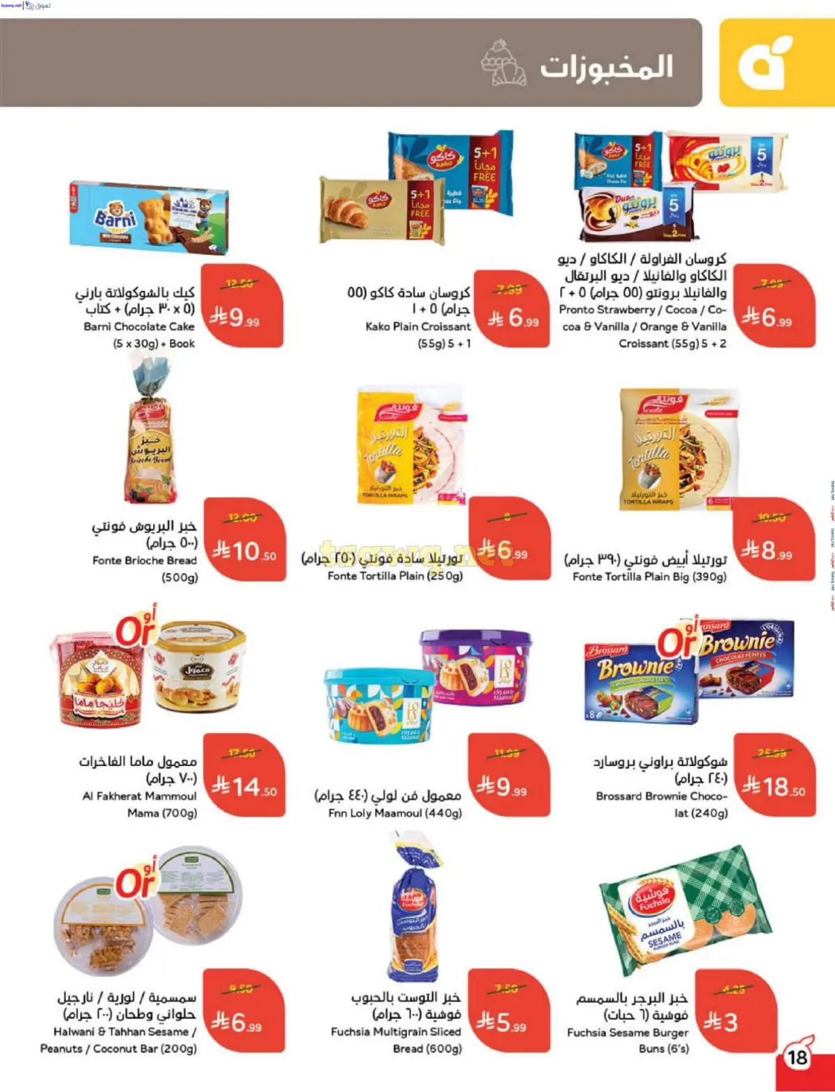 عروض بنده السعودية من 31 ديسمبر حتى 6 يناير 2026 مقاضى رمضان - صفحة 19