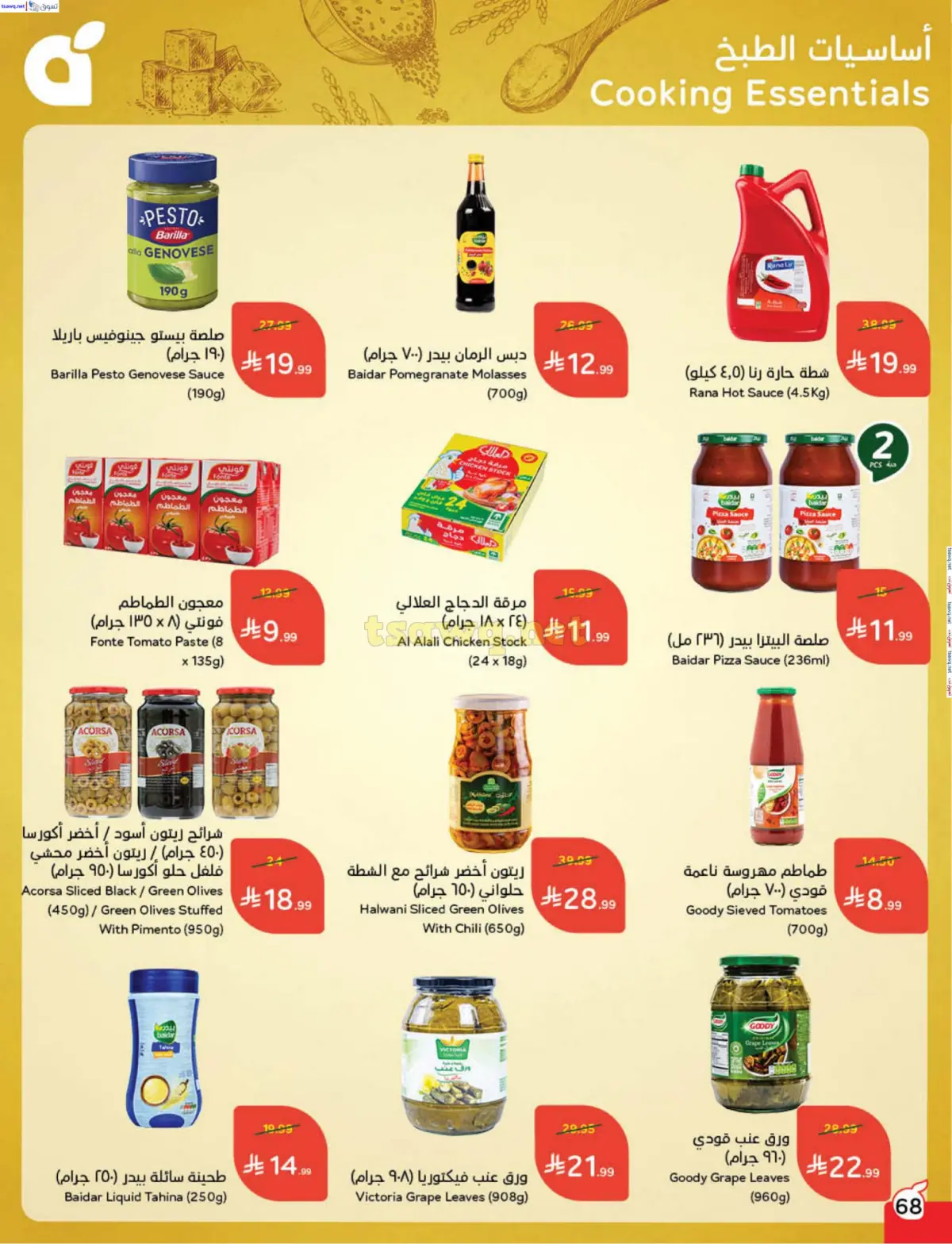 عروض بنده السعودية من 31 ديسمبر حتى 6 يناير 2026 مقاضى رمضان - صفحة 69