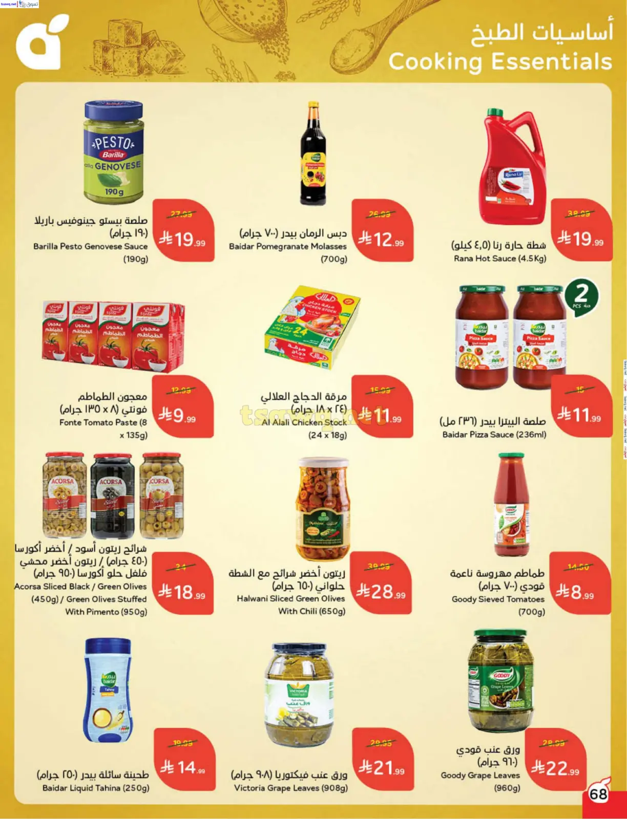 صفحة 69 ضمن مقاضى رمضان في بنده السعودية