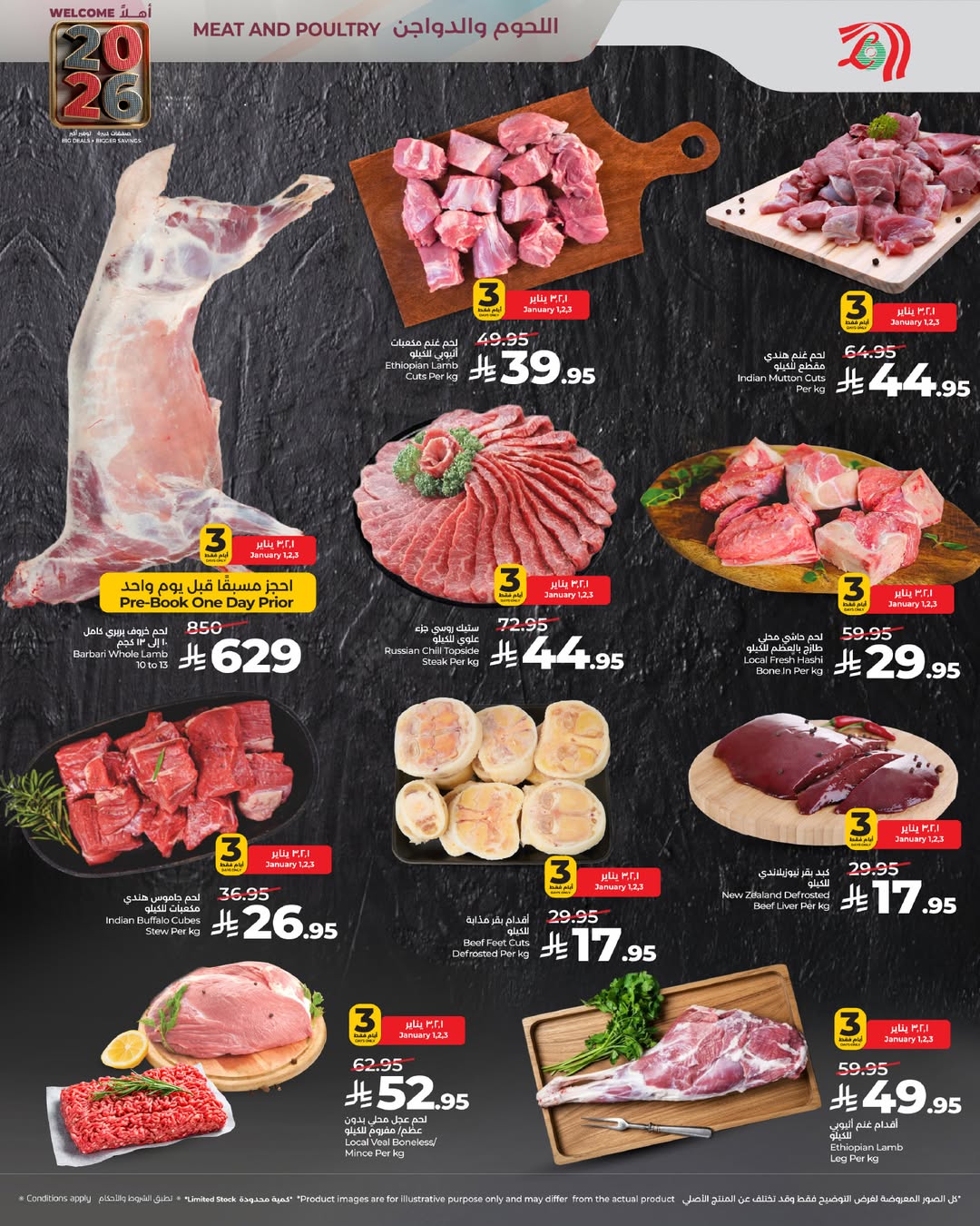 عروض لولو  مكة المكرمة تبوك جدة ينبع الطائف و خميس مشيط  من 1 حتى 6 يناير 2026 عروض أهلا بالعام الجديد