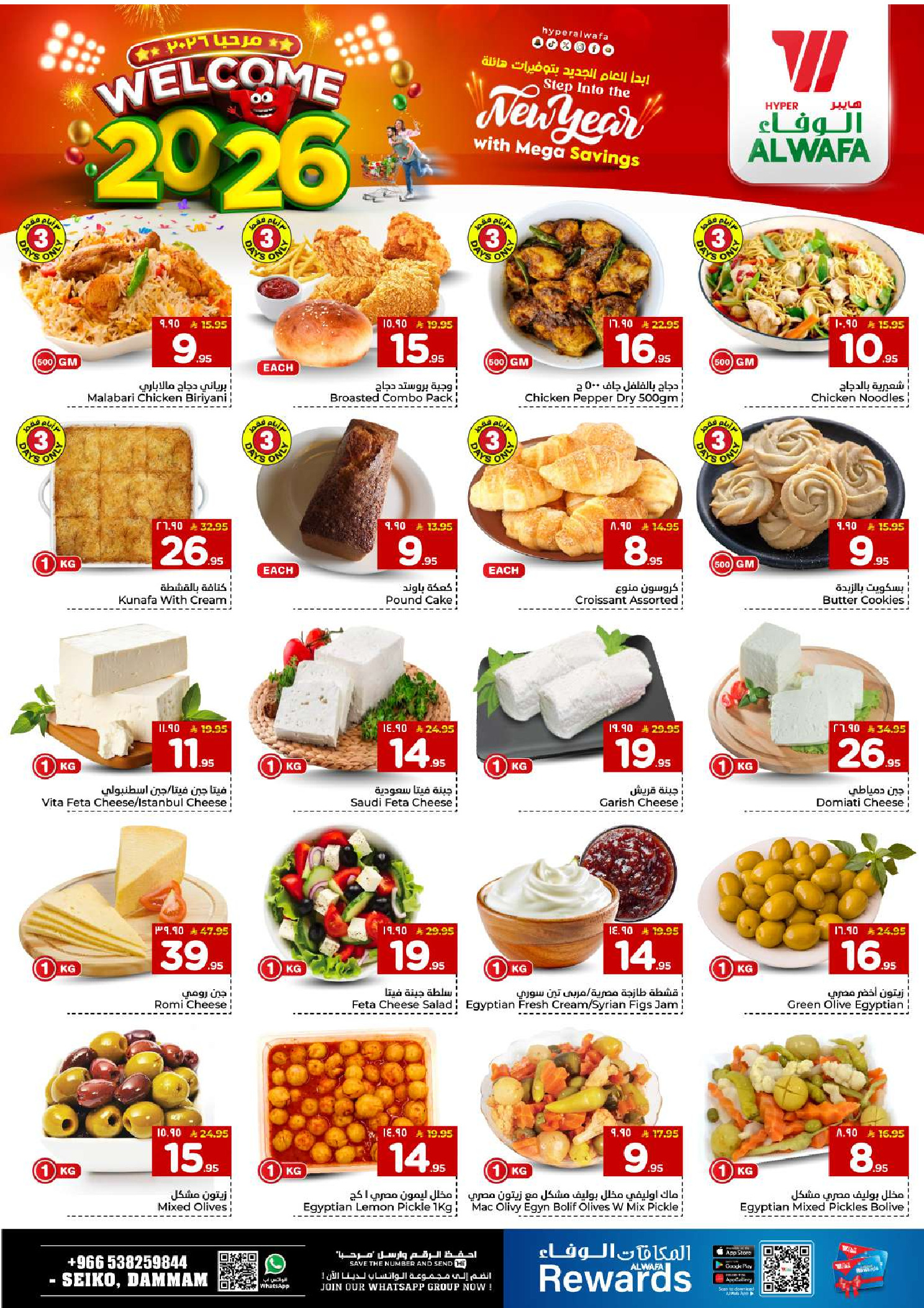 عروض الوفاء هايبر ماركت  الدمام  من 1 حتى 6 يناير 2026 عروض أهلا بالعام الجديد