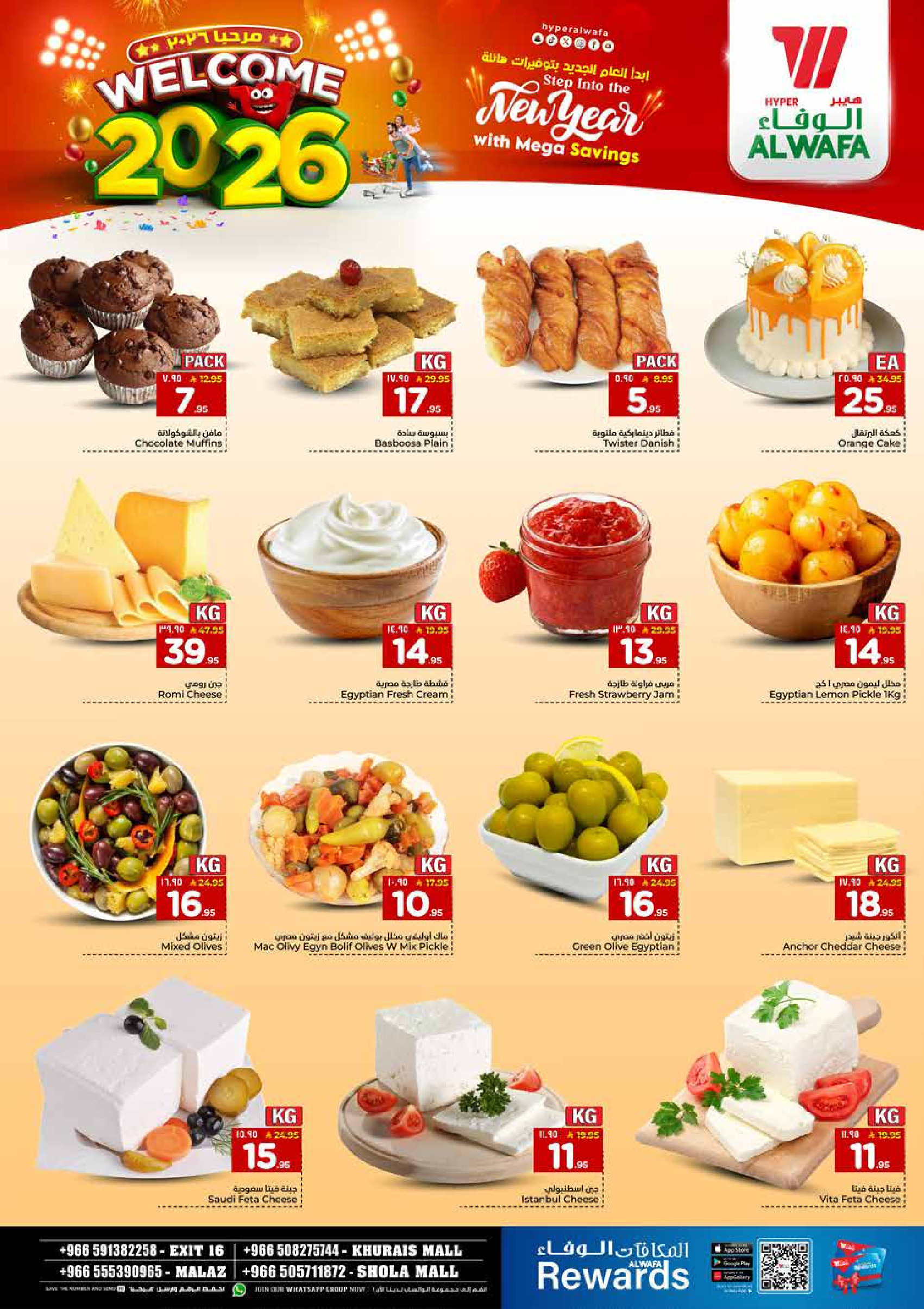 عروض الوفاء هايبر ماركت  الملز و خريص  من 1 حتى 6 يناير 2026 عروض أهلا بالعام الجديد