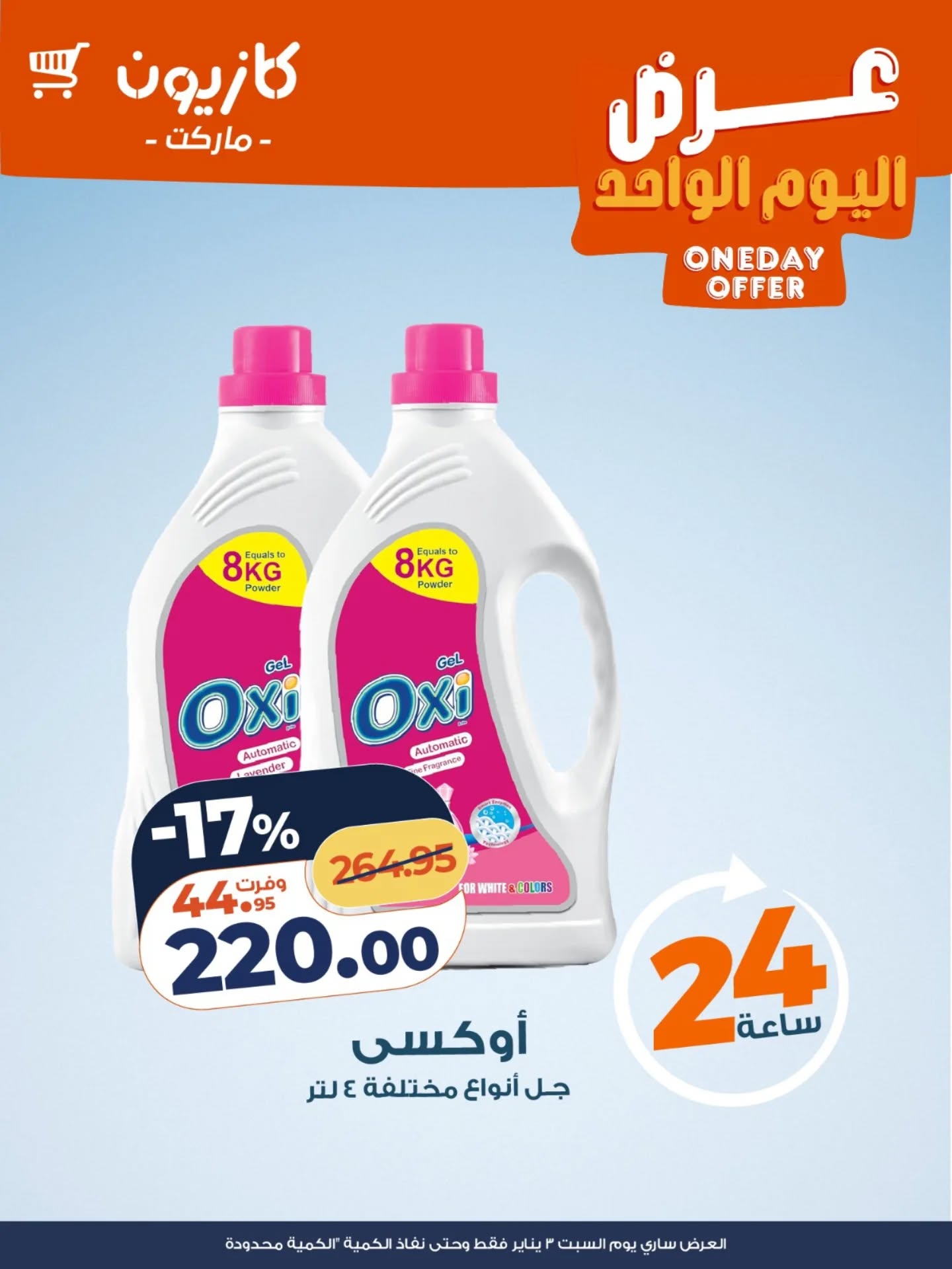 عروض كازيون ماركت مصر السبت 3 يناير 2026 عرض اليوم الواحد