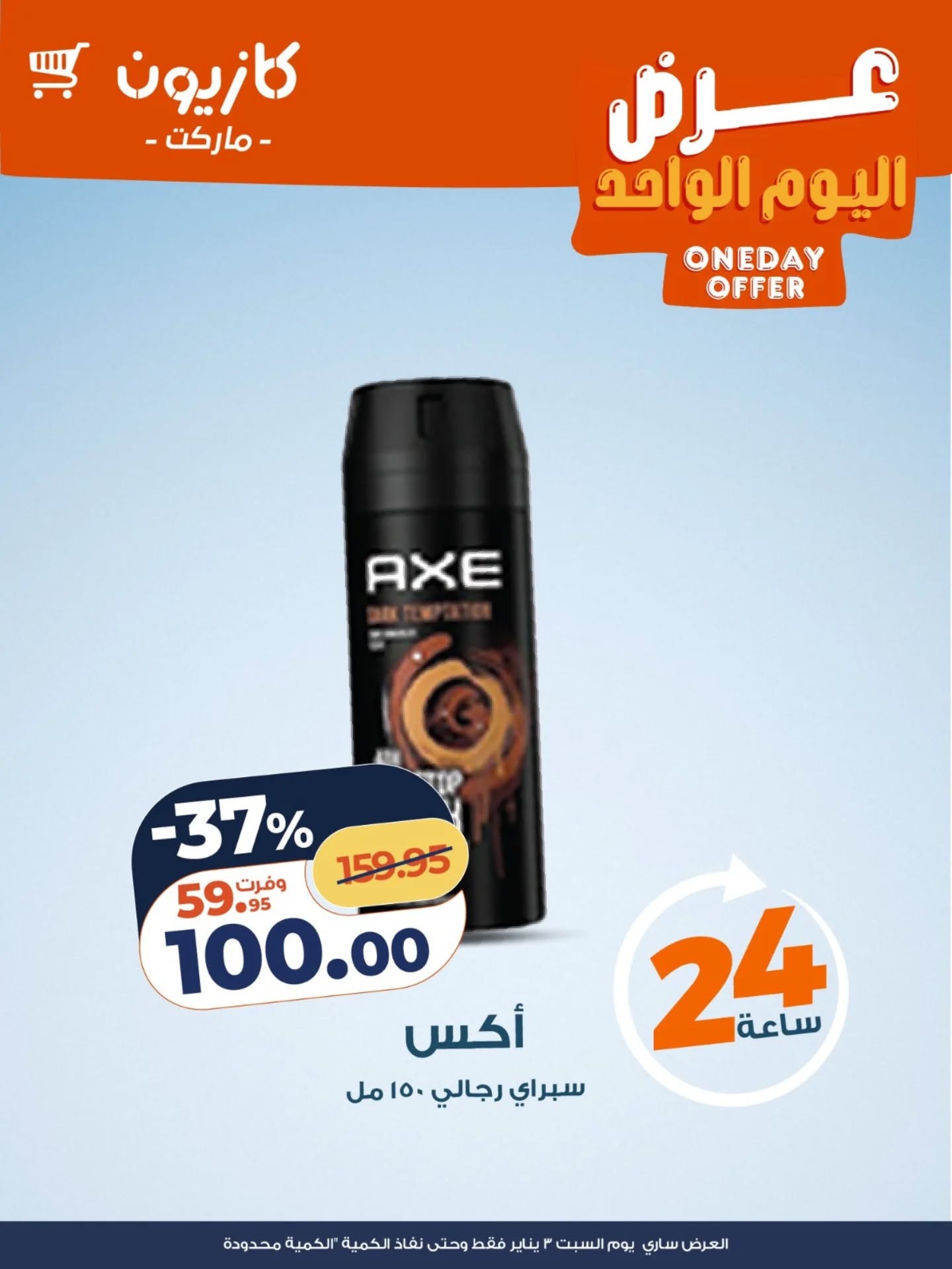 عروض كازيون ماركت مصر السبت 3 يناير 2026 عرض اليوم الواحد