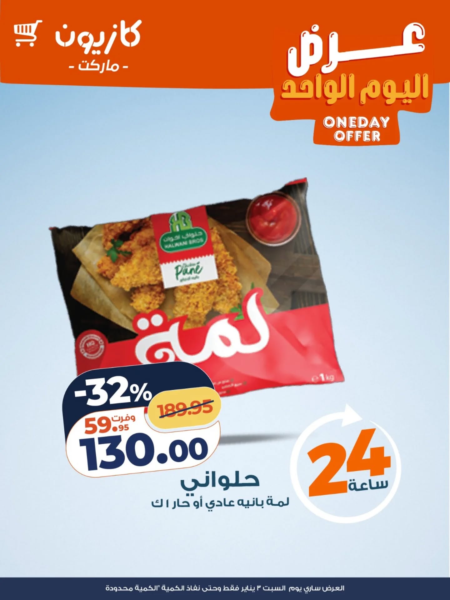 عروض كازيون ماركت مصر السبت 3 يناير 2026 عرض اليوم الواحد