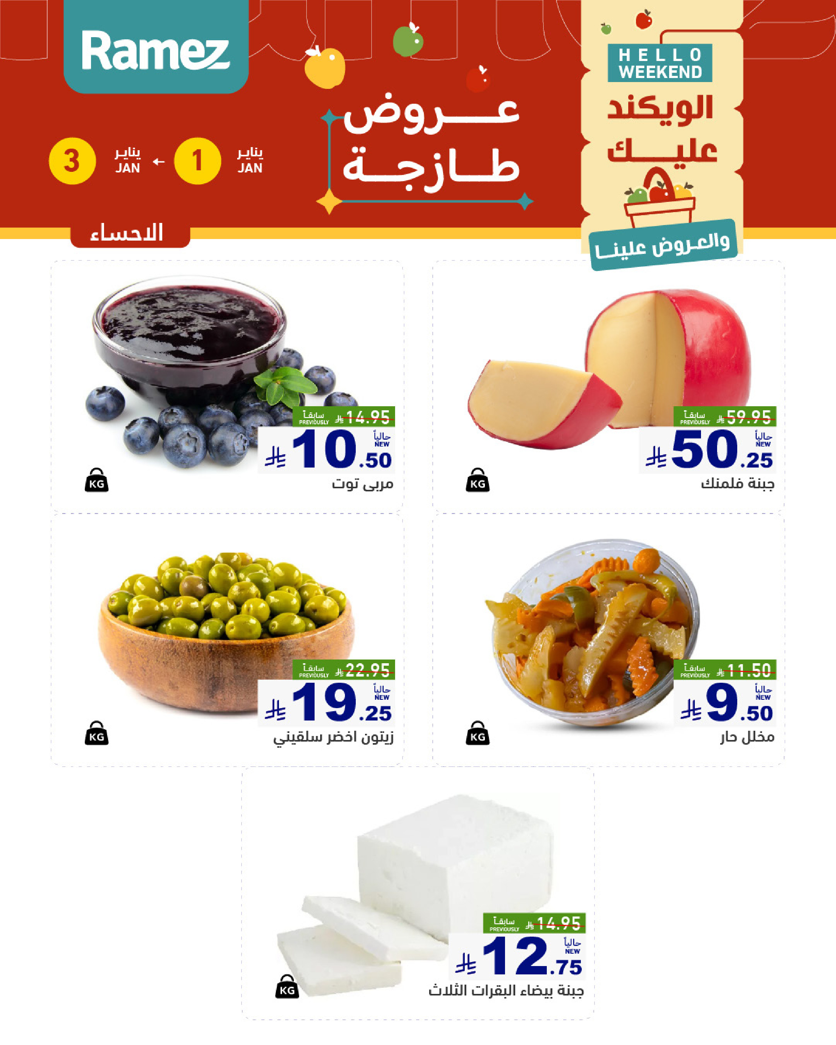 عروض أسواق رامز  المنطقة الشرقية  من 1 حتى 3 يناير 2026 عروض طازجة