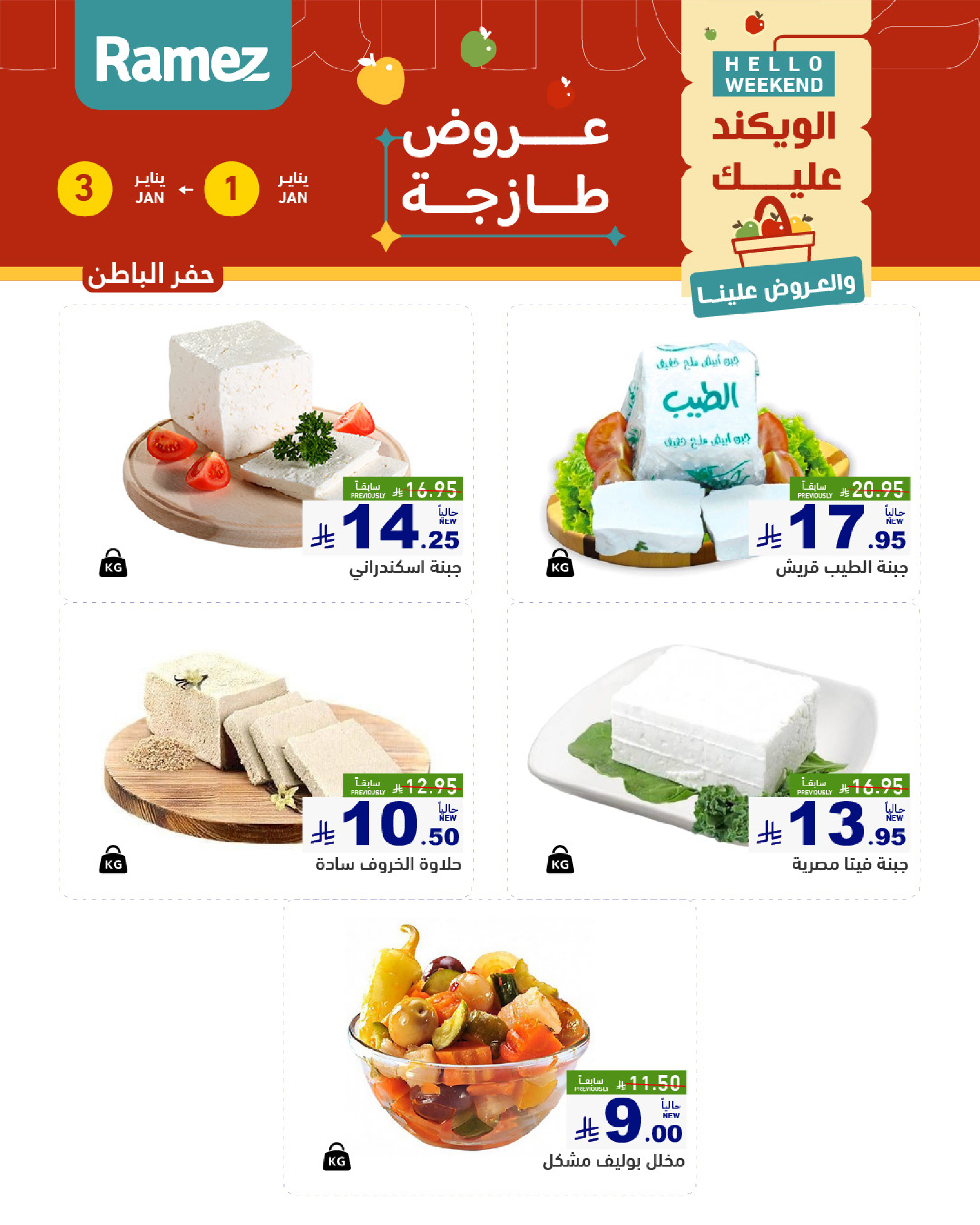 عروض أسواق رامز  المنطقة الشرقية  من 1 حتى 3 يناير 2026 عروض طازجة