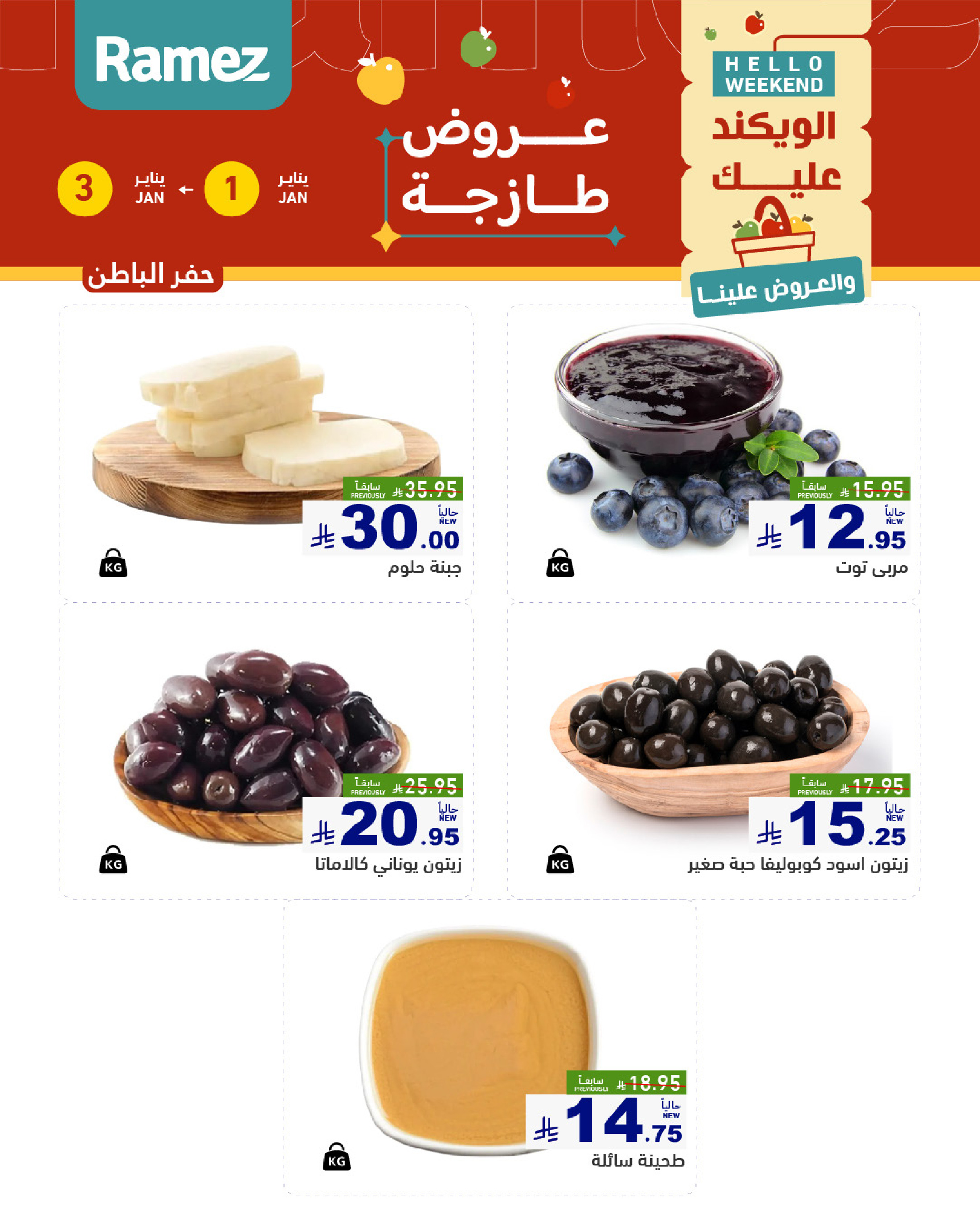 عروض أسواق رامز  المنطقة الشرقية  من 1 حتى 3 يناير 2026 عروض طازجة