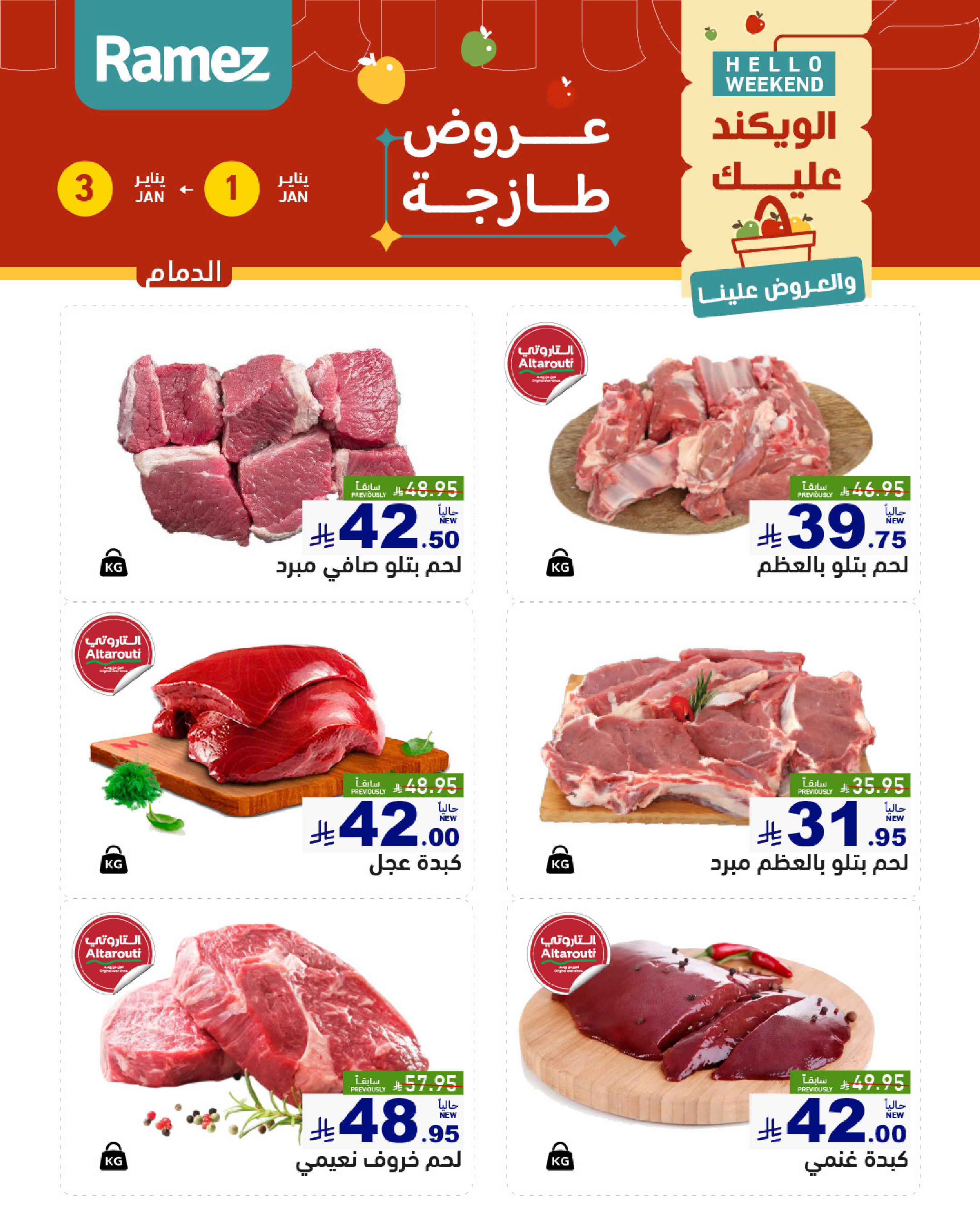عروض أسواق رامز  المنطقة الشرقية  من 1 حتى 3 يناير 2026 عروض طازجة
