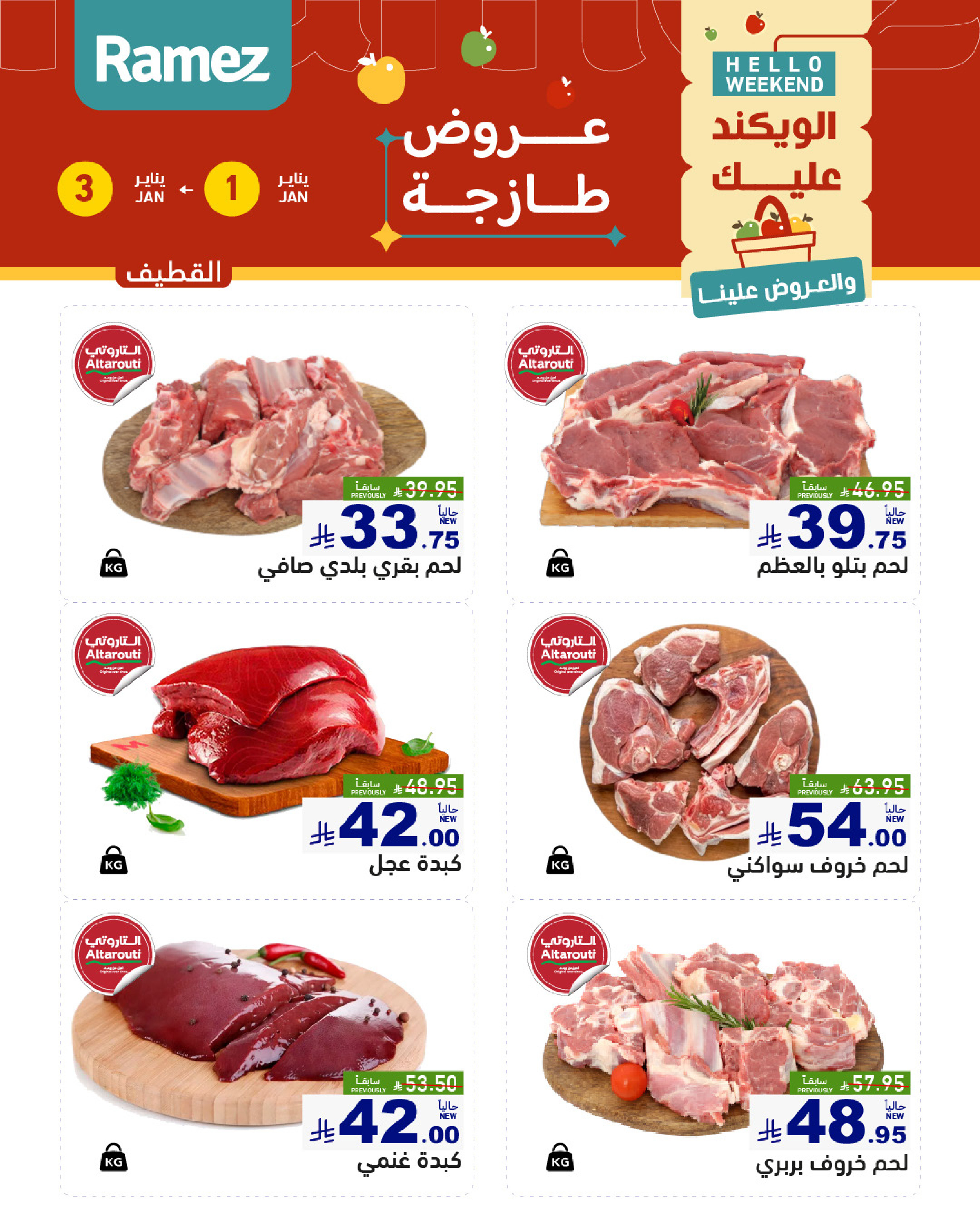 عروض أسواق رامز  المنطقة الشرقية  من 1 حتى 3 يناير 2026 عروض طازجة