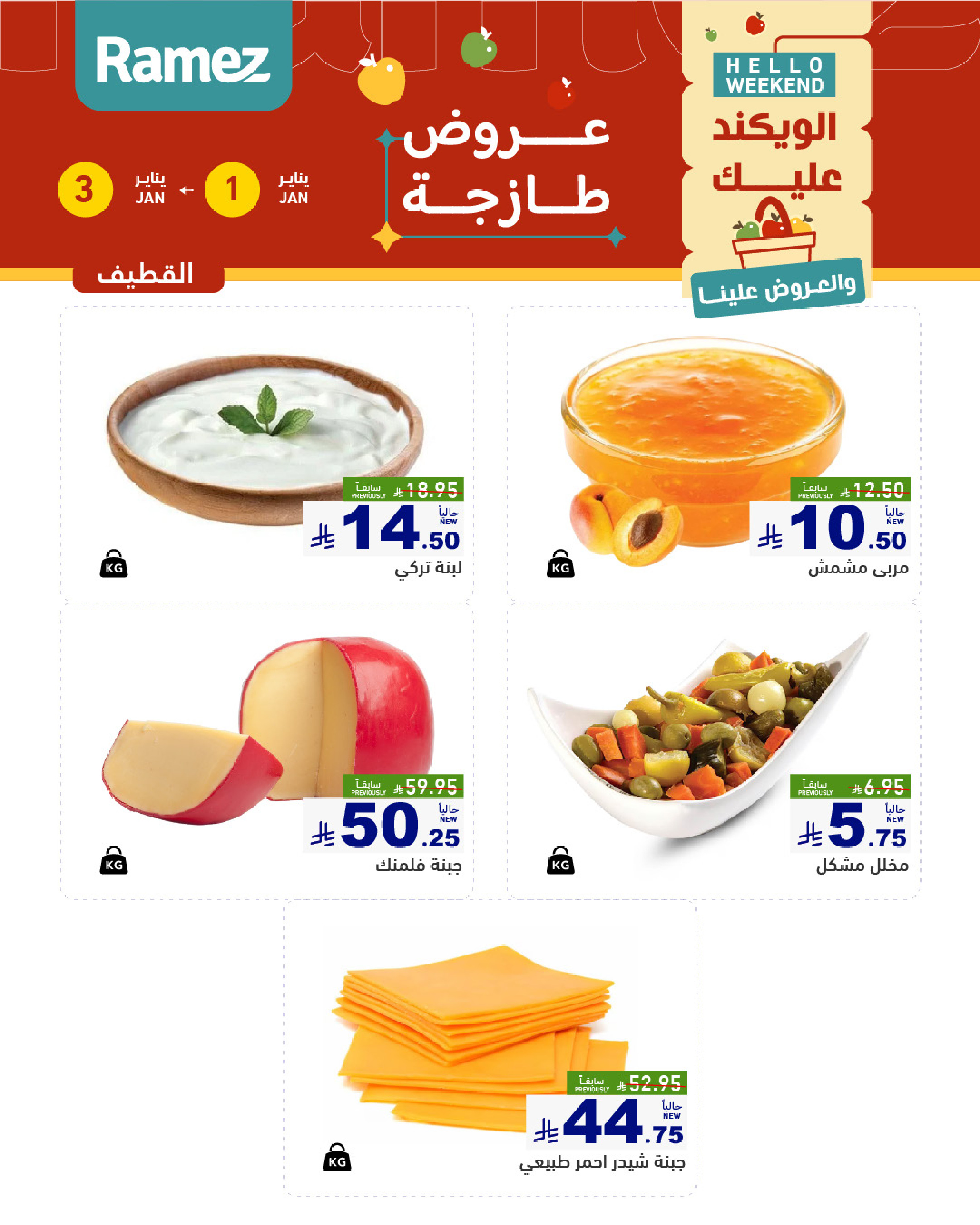 عروض أسواق رامز  المنطقة الشرقية  من 1 حتى 3 يناير 2026 عروض طازجة