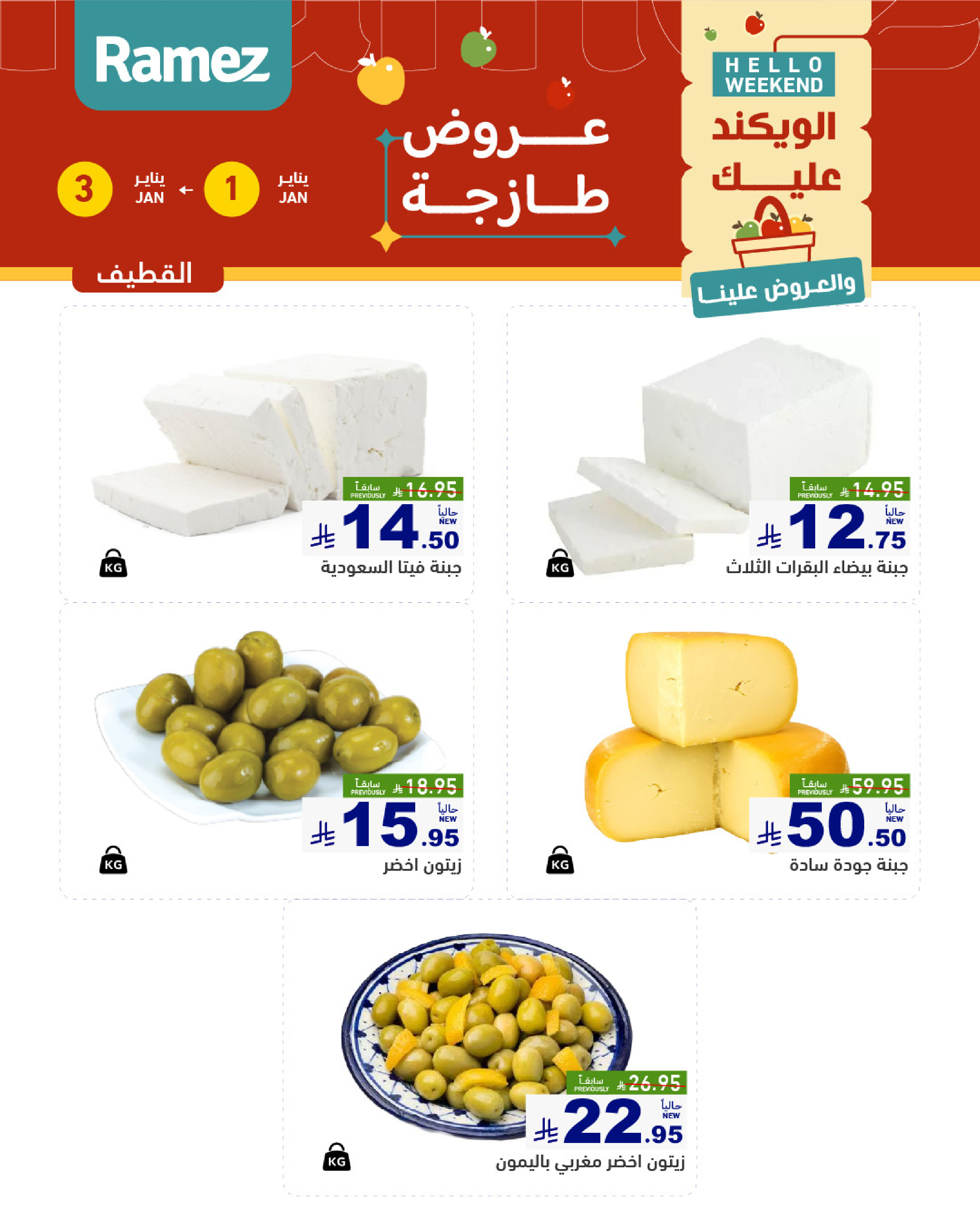 عروض أسواق رامز  المنطقة الشرقية  من 1 حتى 3 يناير 2026 عروض طازجة