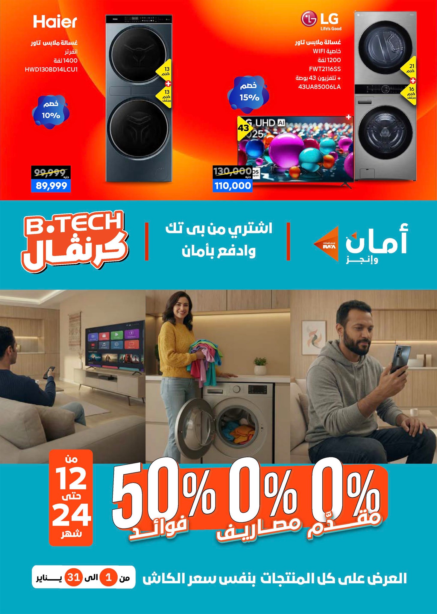 عروض بي تك مصر من 1 حتى 10 يناير 2026 مجلة كرنفال العروض والخصومات